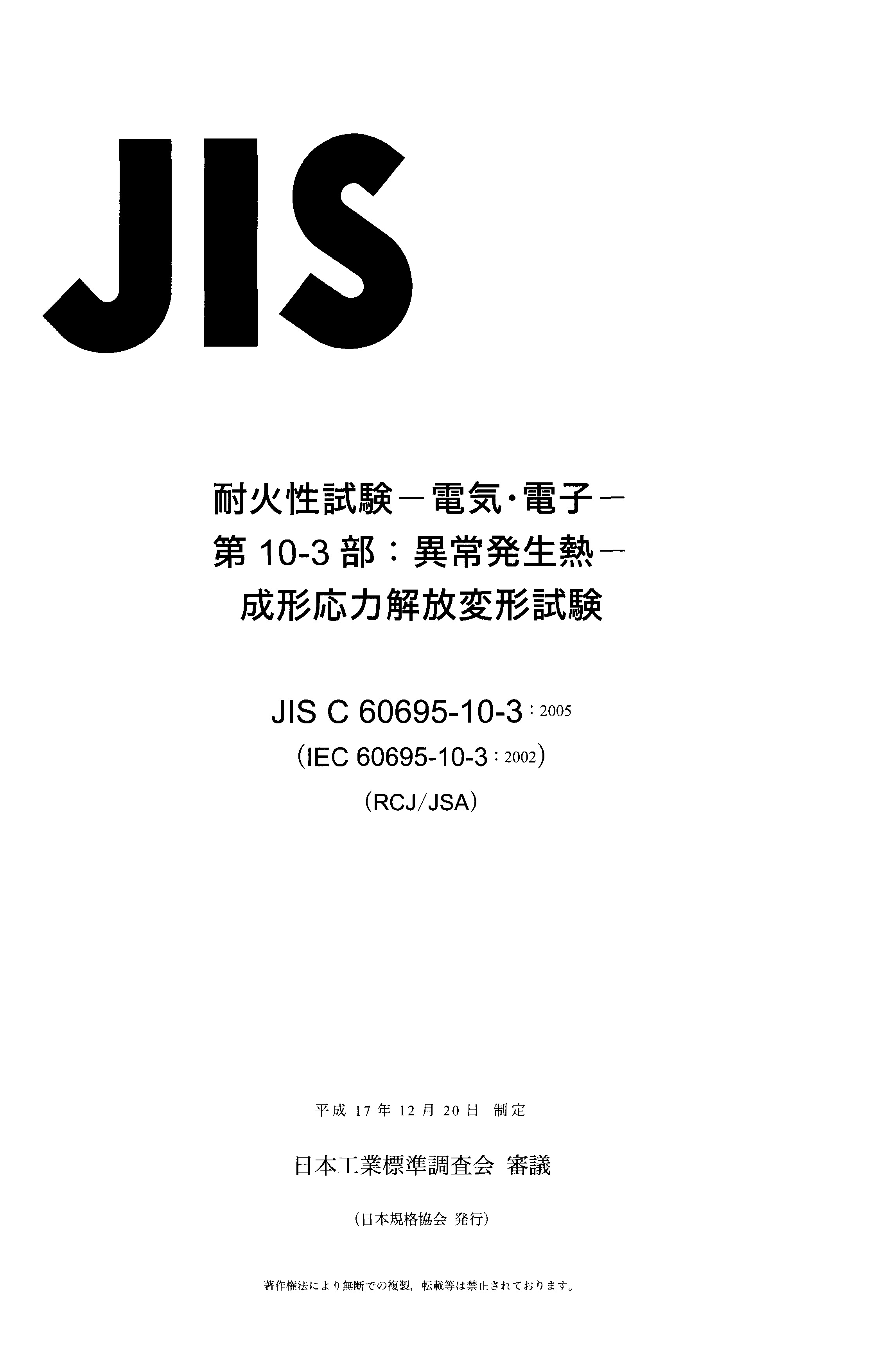 JIS C 60695-10-3:2005封面图