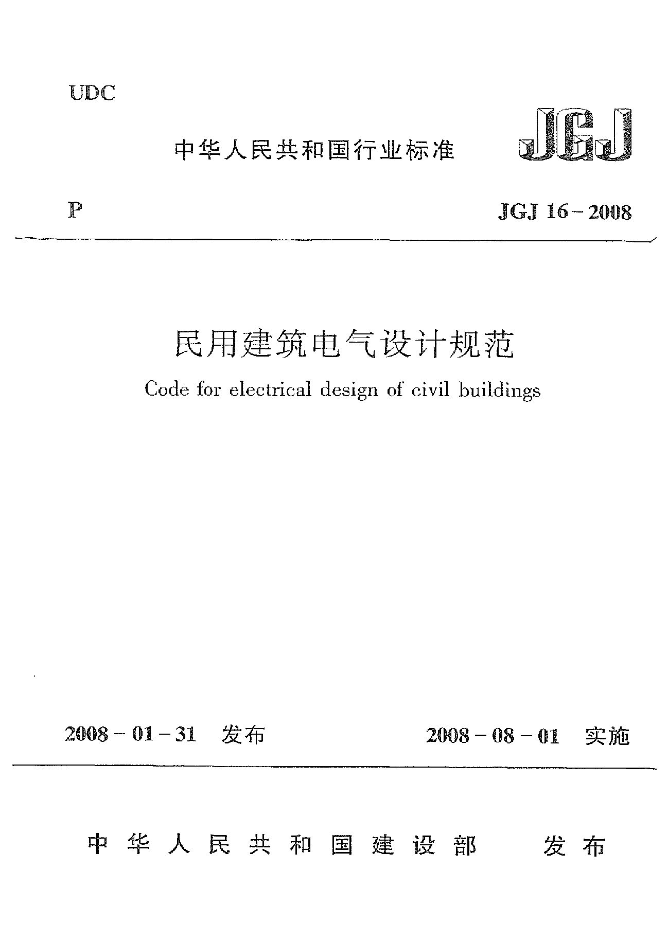 JGJ 16-2008封面图