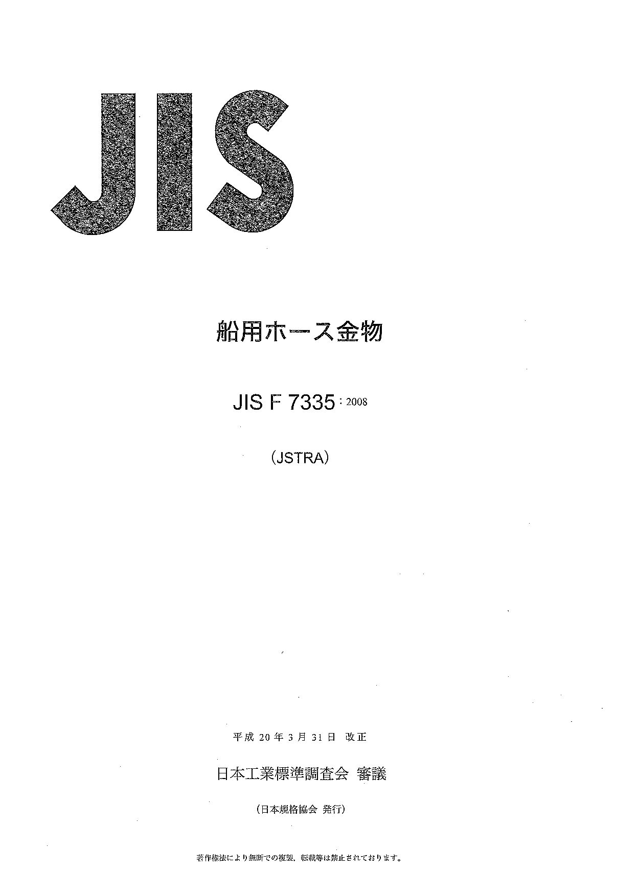 JIS F 7335:2008封面图