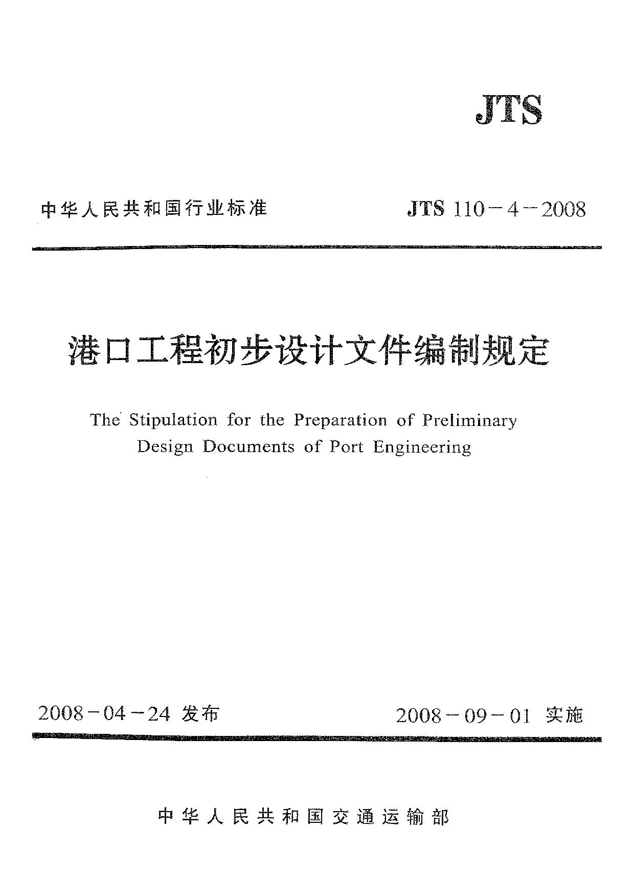 JTS 110-4-2008封面图