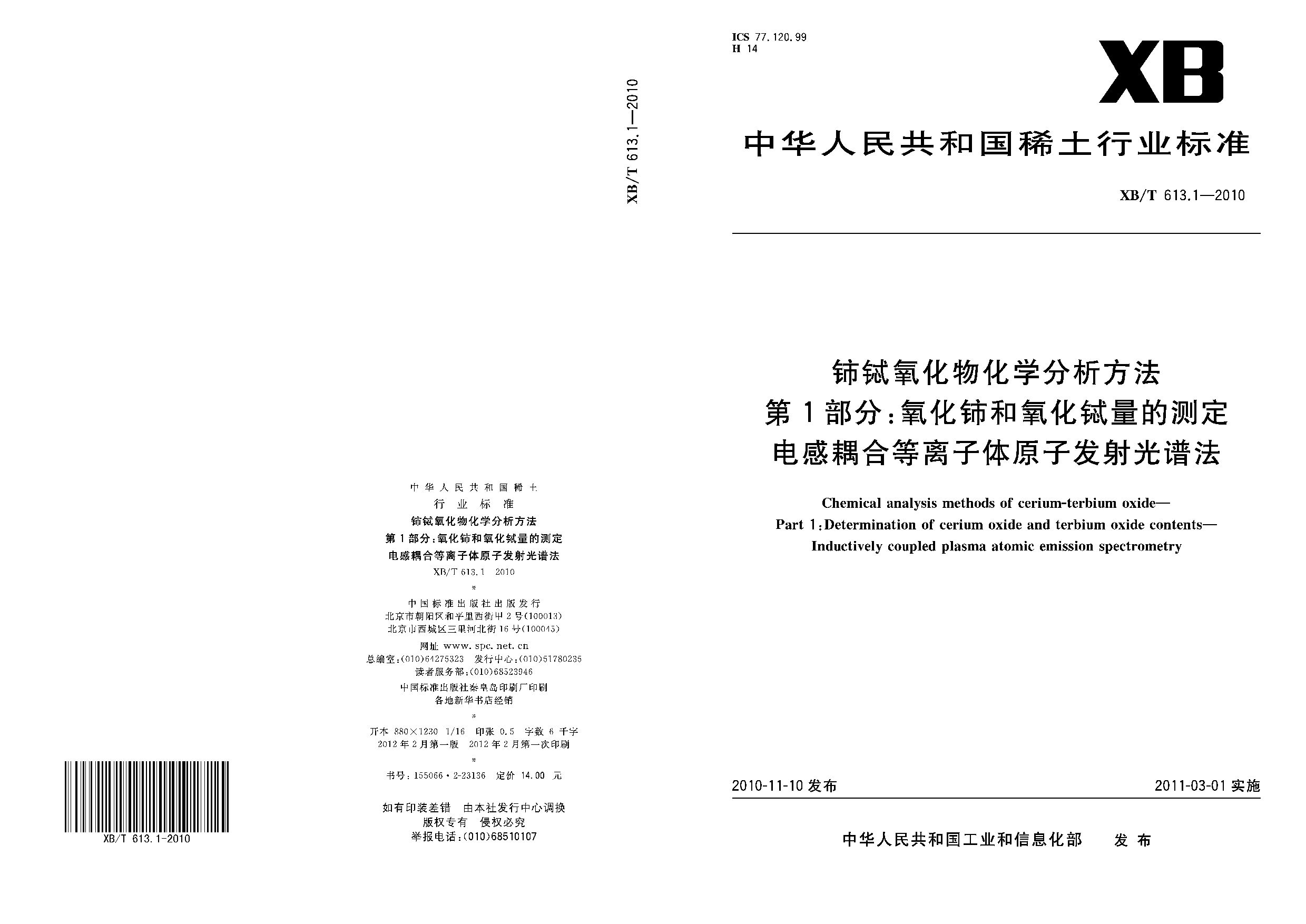 XB/T 613.1-2010封面图