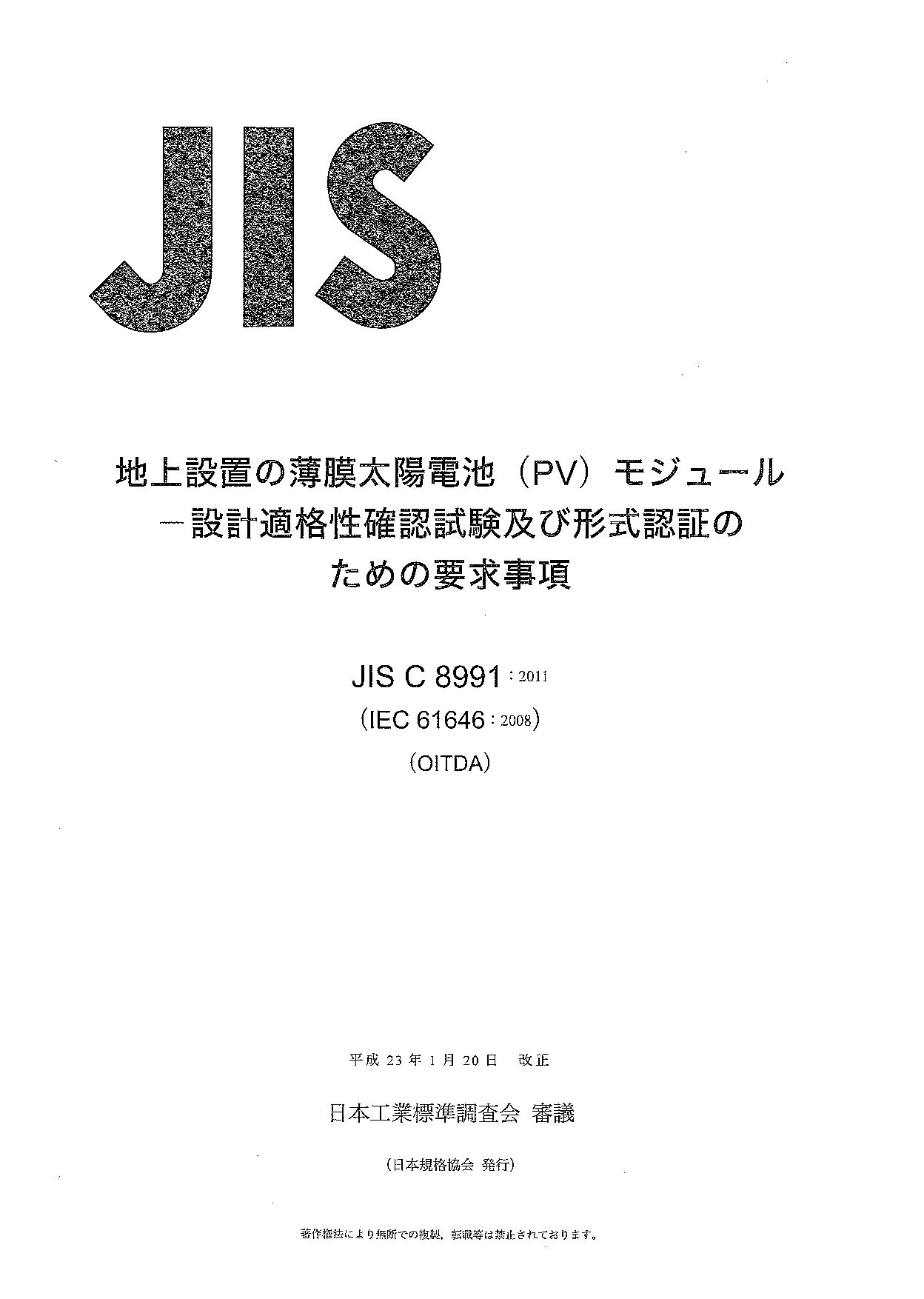 JIS C 8991:2011封面图