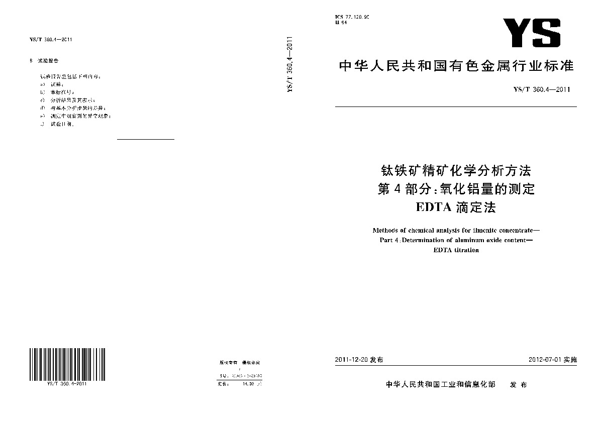 YS/T 360.4-2011封面图