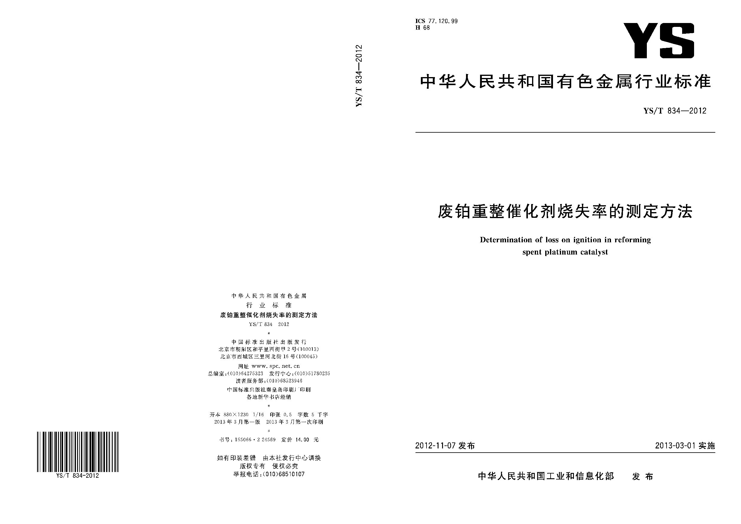 YS/T 834-2012封面图