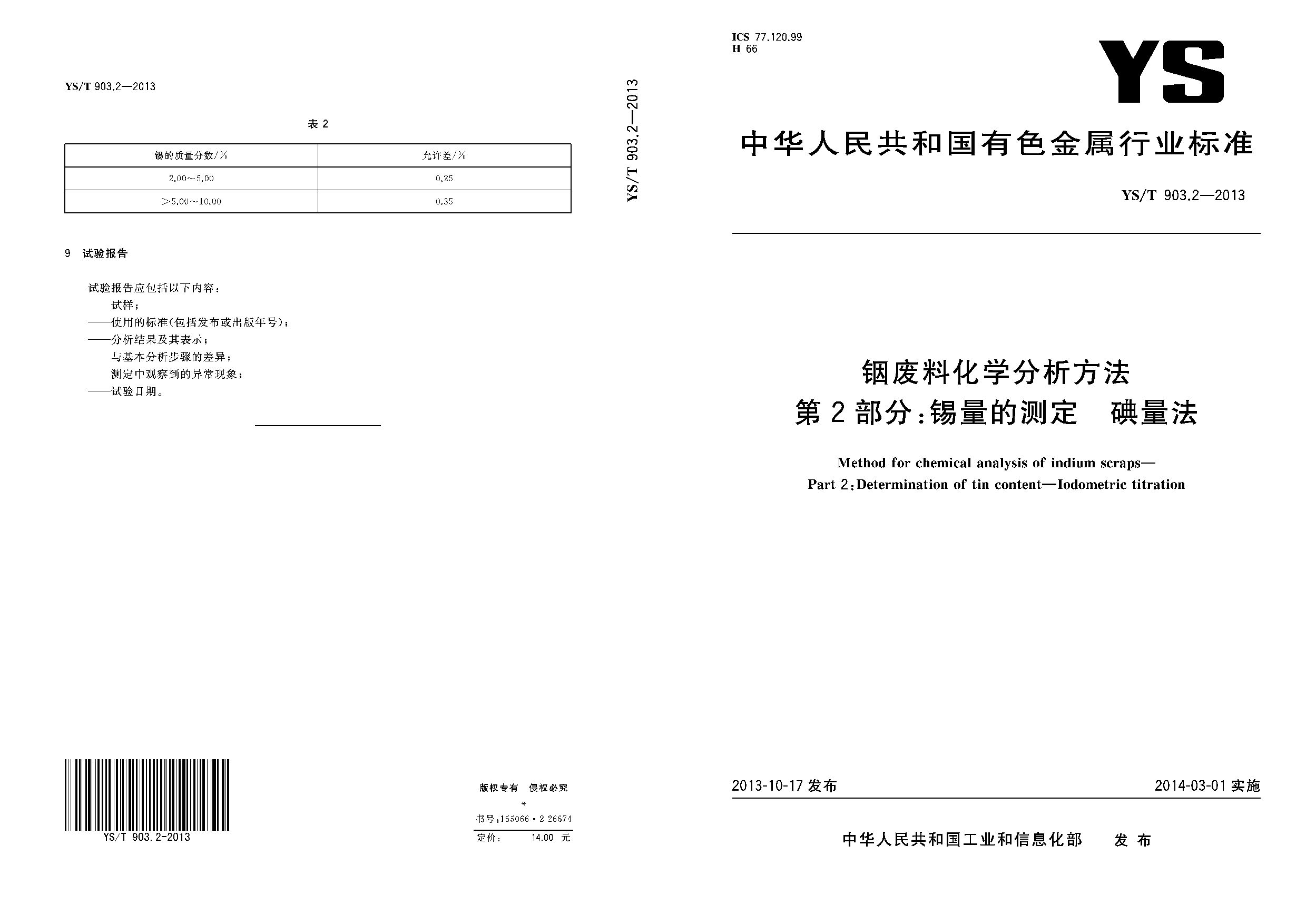 YS/T 903.2-2013封面图