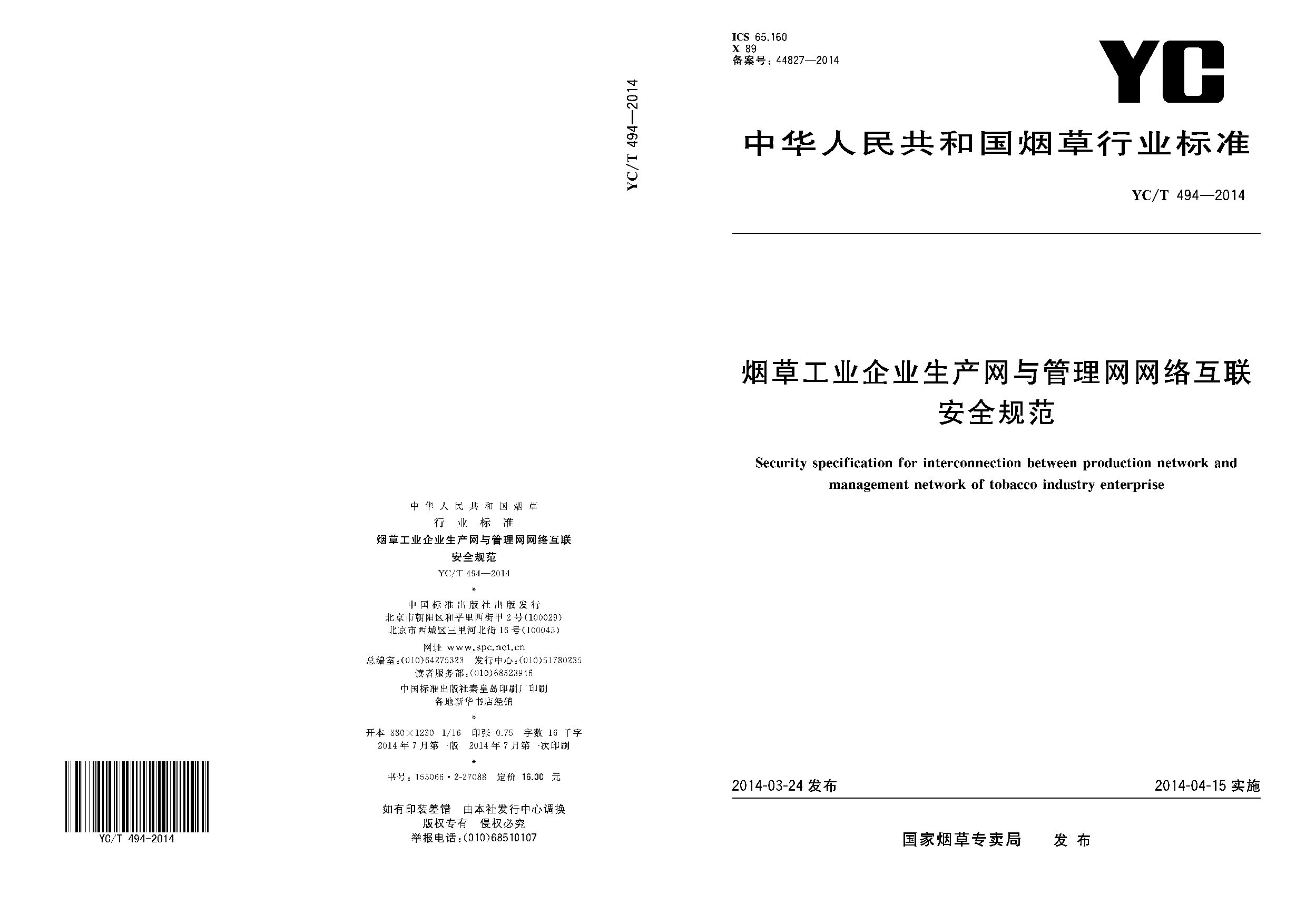 YC/T 494-2014封面图