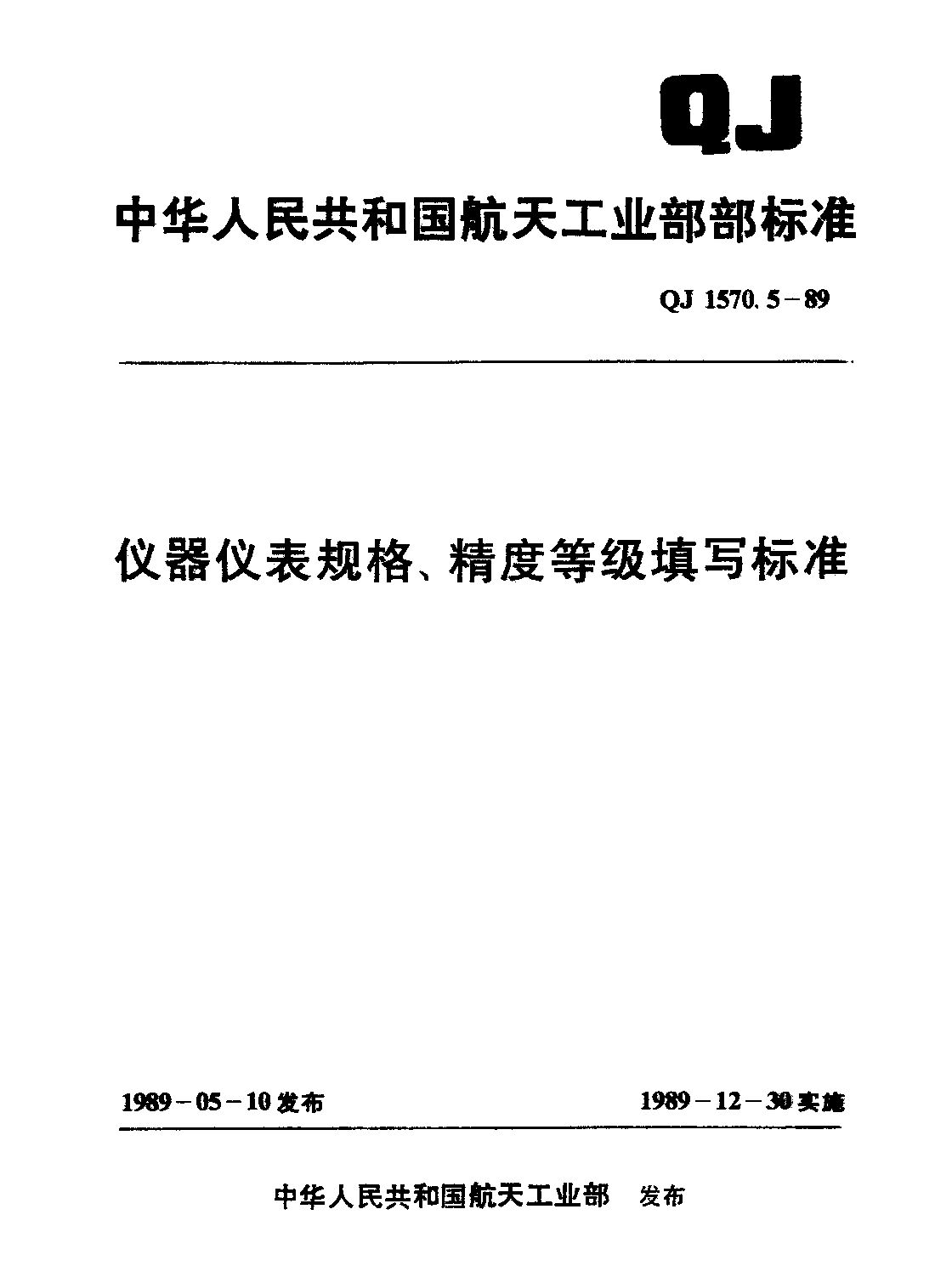 QJ 1570.5-1989封面图