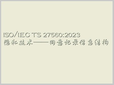 ISO/IEC TS 27560:2023封面图