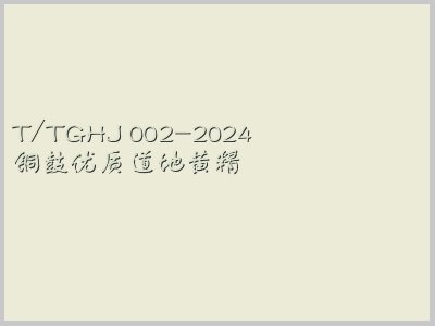 T/TGHJ 002-2024封面图
