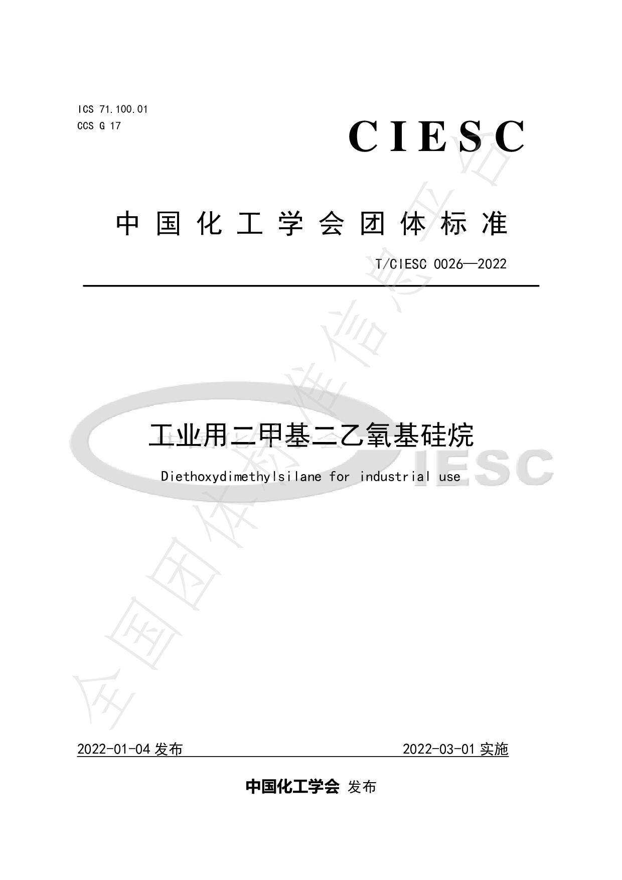 T/CIESC 0026-2022封面图