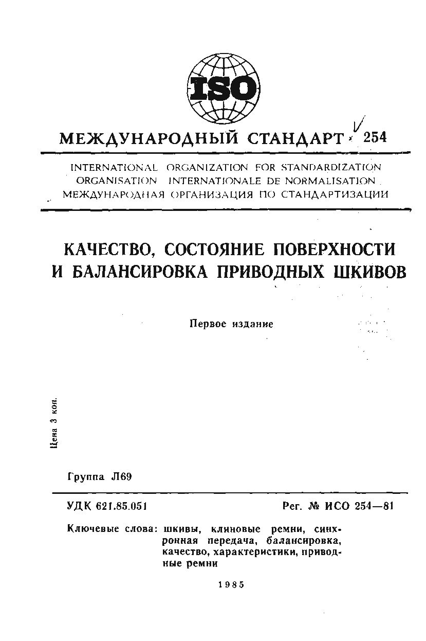 ISO 254:1981封面图