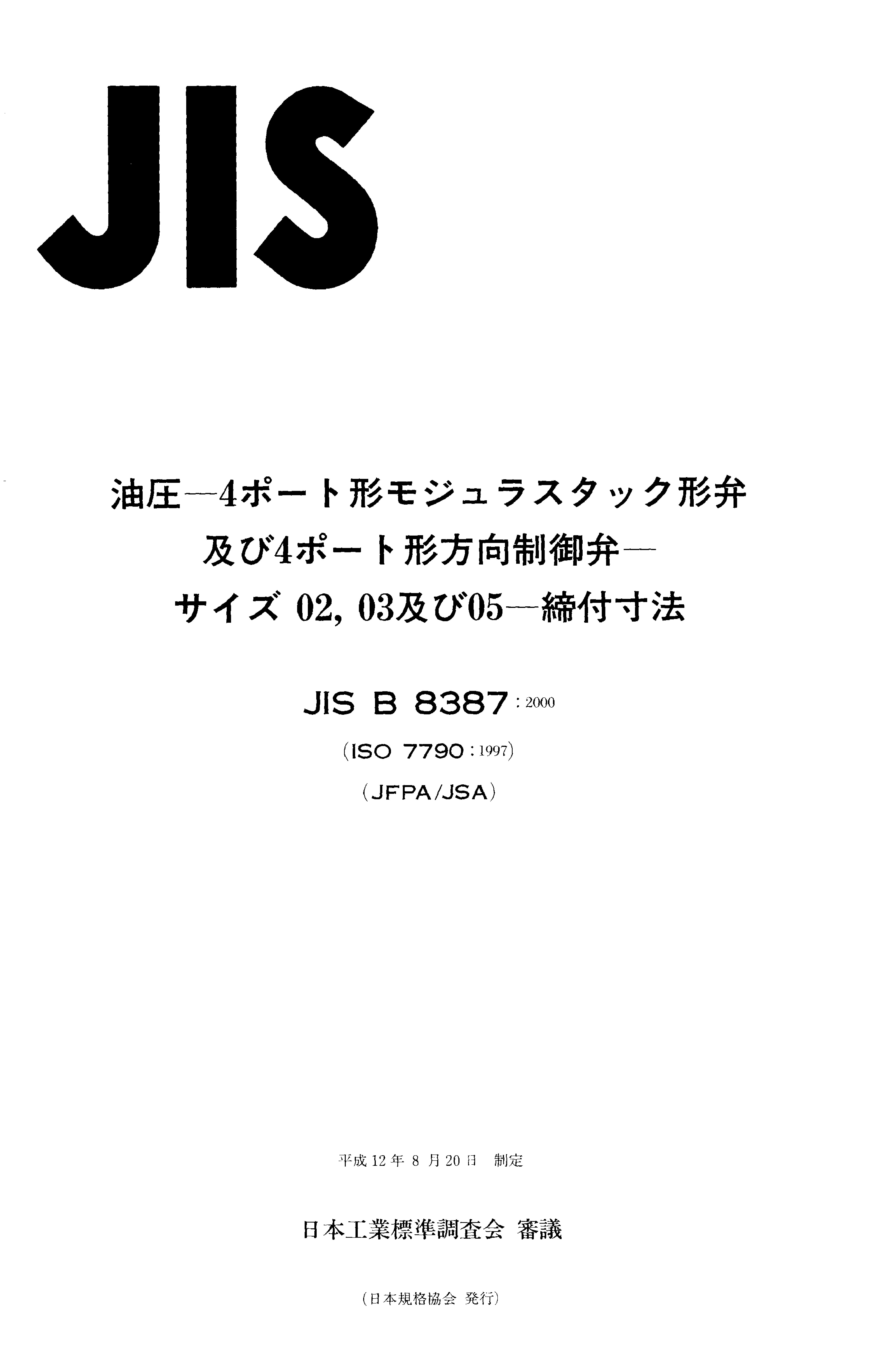 JIS B 8387:2000封面图