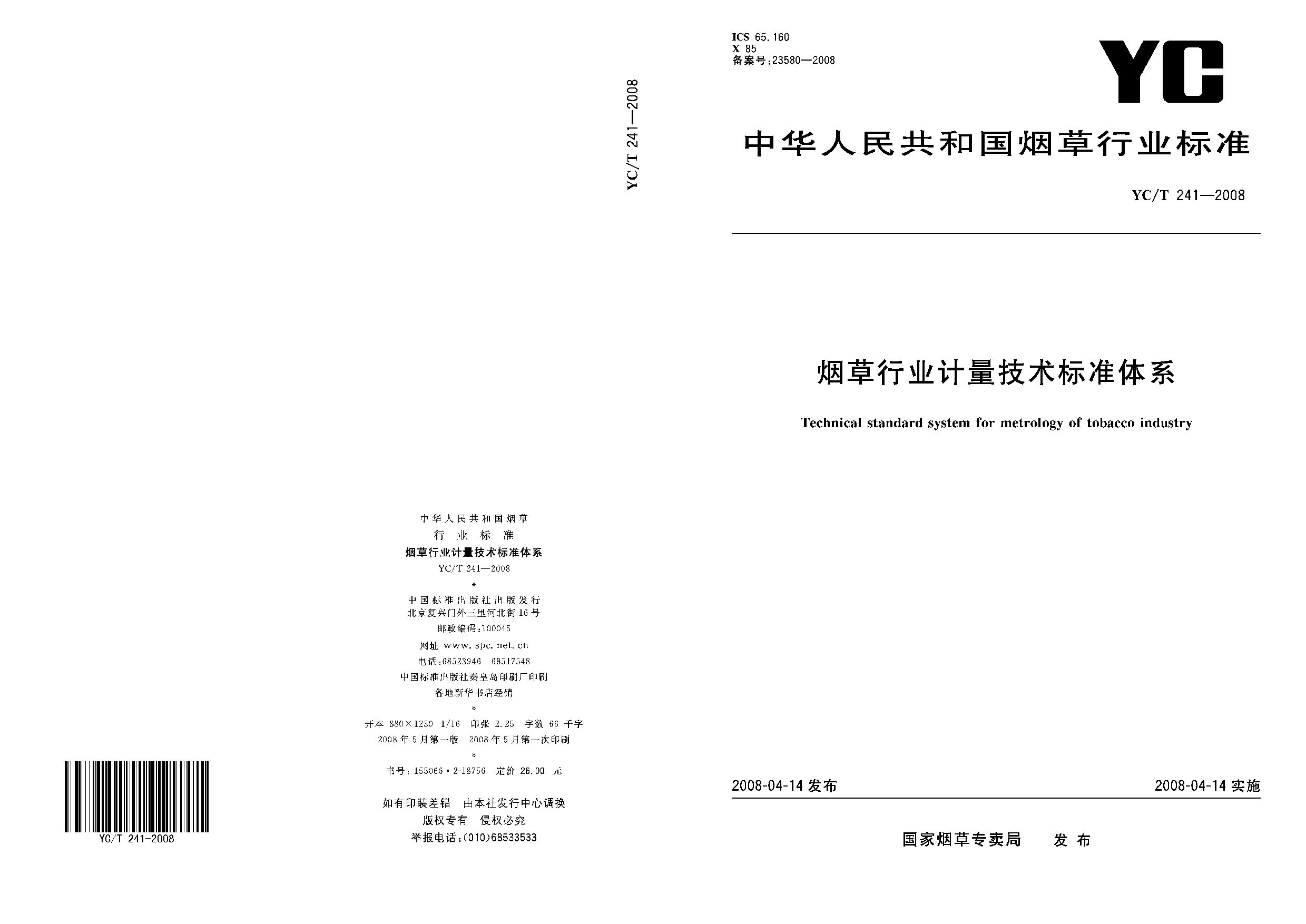 YC/T 241-2008封面图