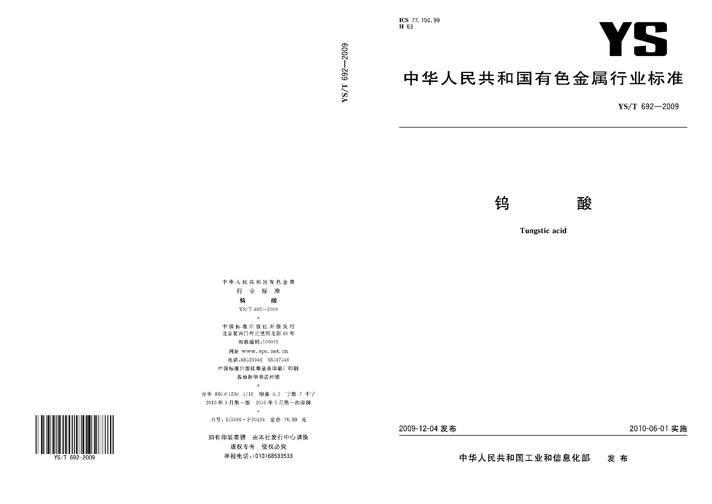 YS/T 692-2009封面图