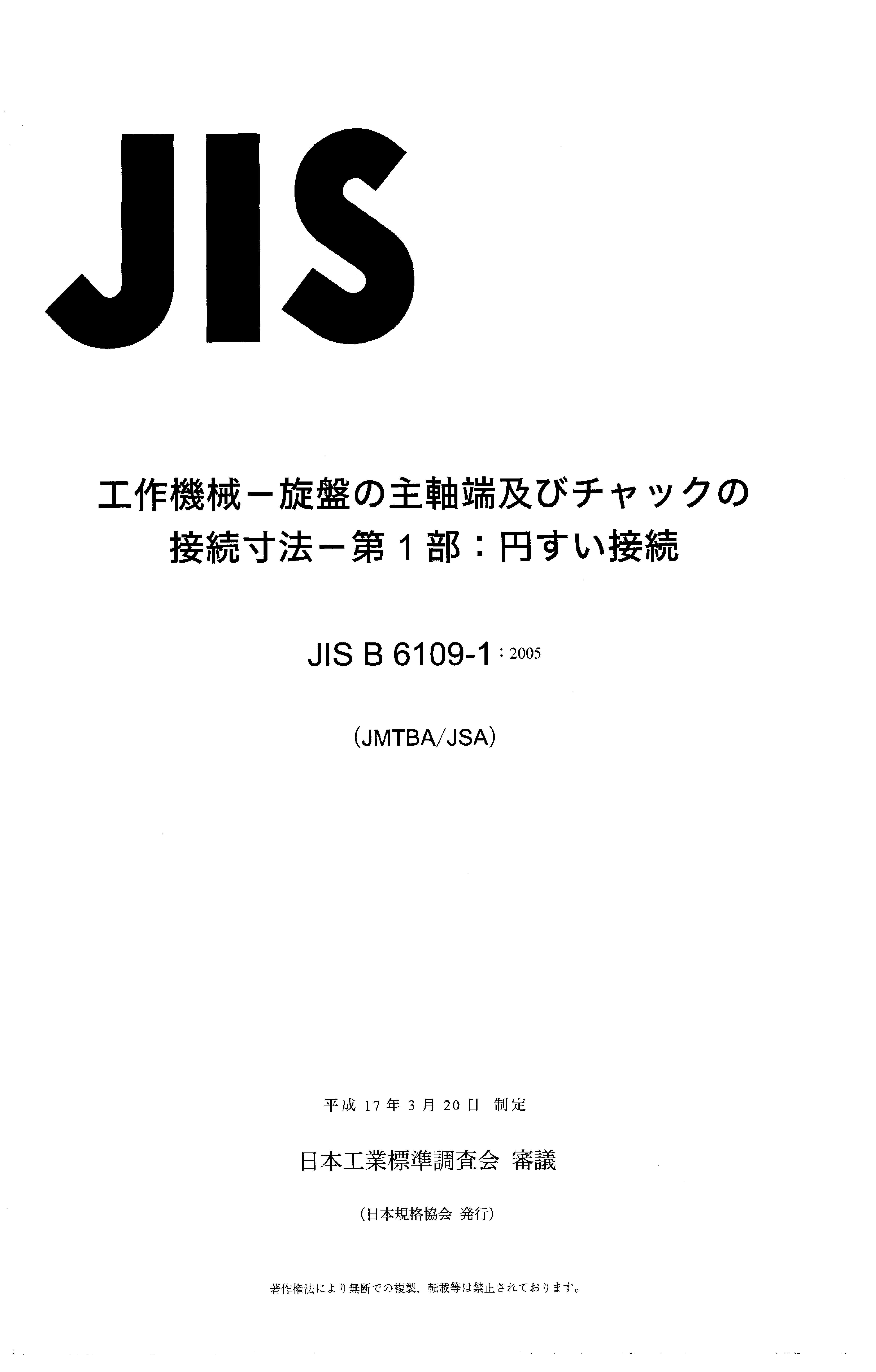 JIS B 6109-1:2005封面图