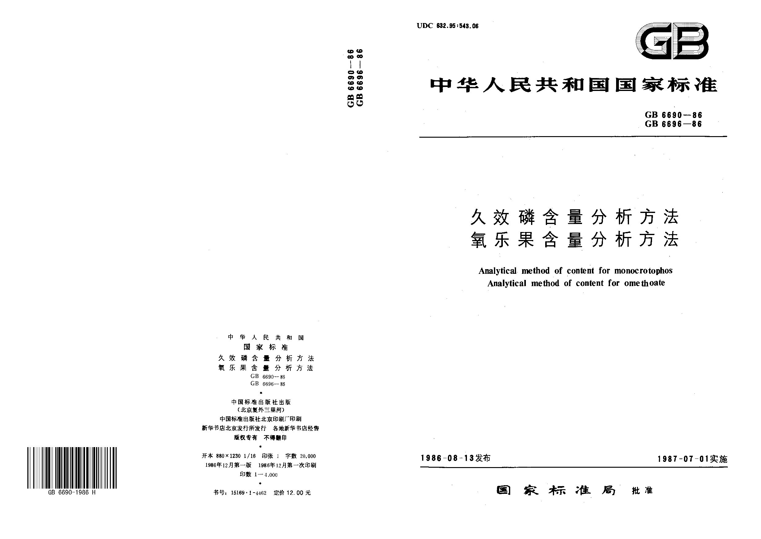 GB/T 6690-1986封面图