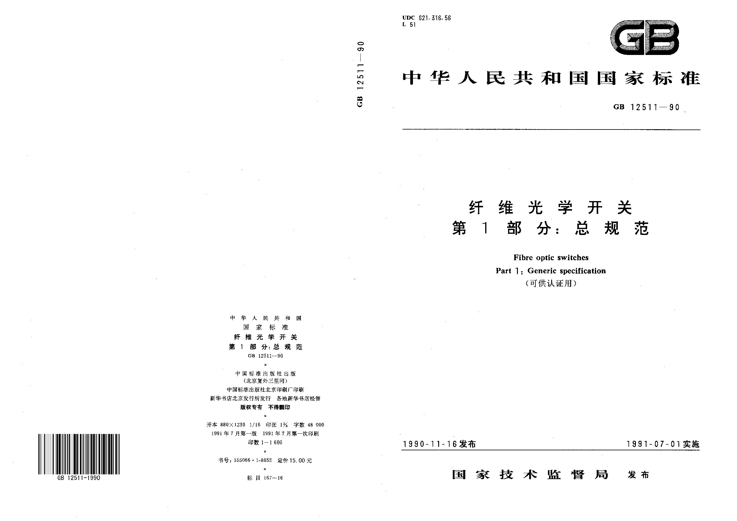 GB/T 12511-1990封面图
