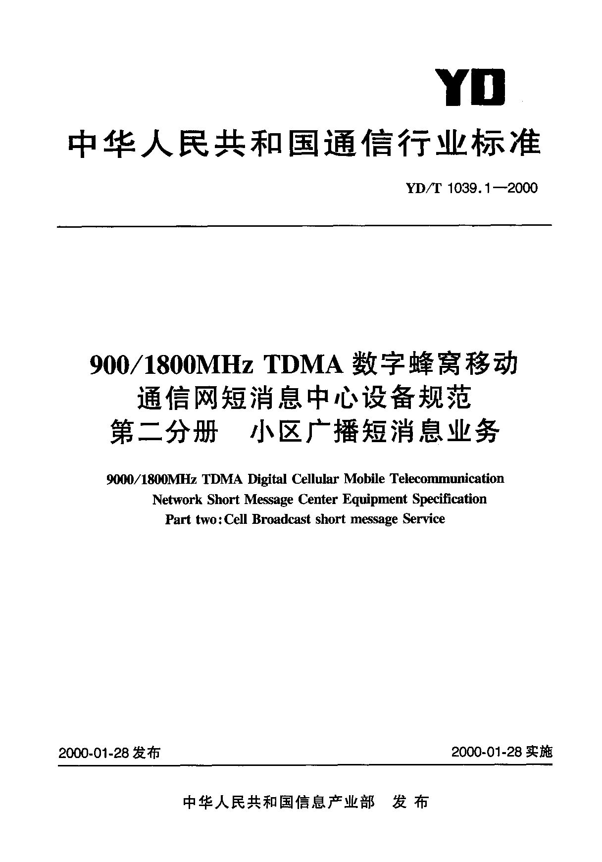 YD/T 1039.2-2000封面图