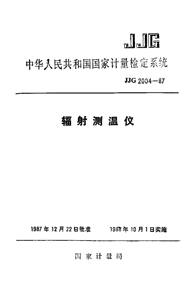 JJG 2004-1987封面图