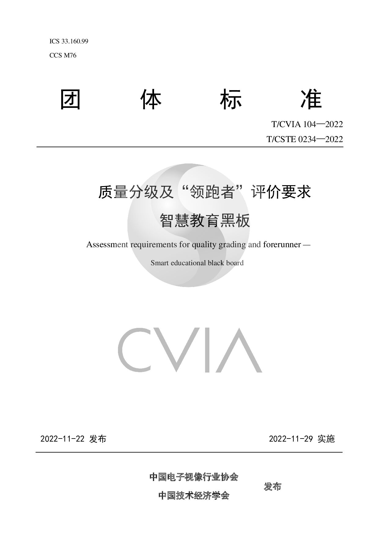 T/CVIA 104-2022