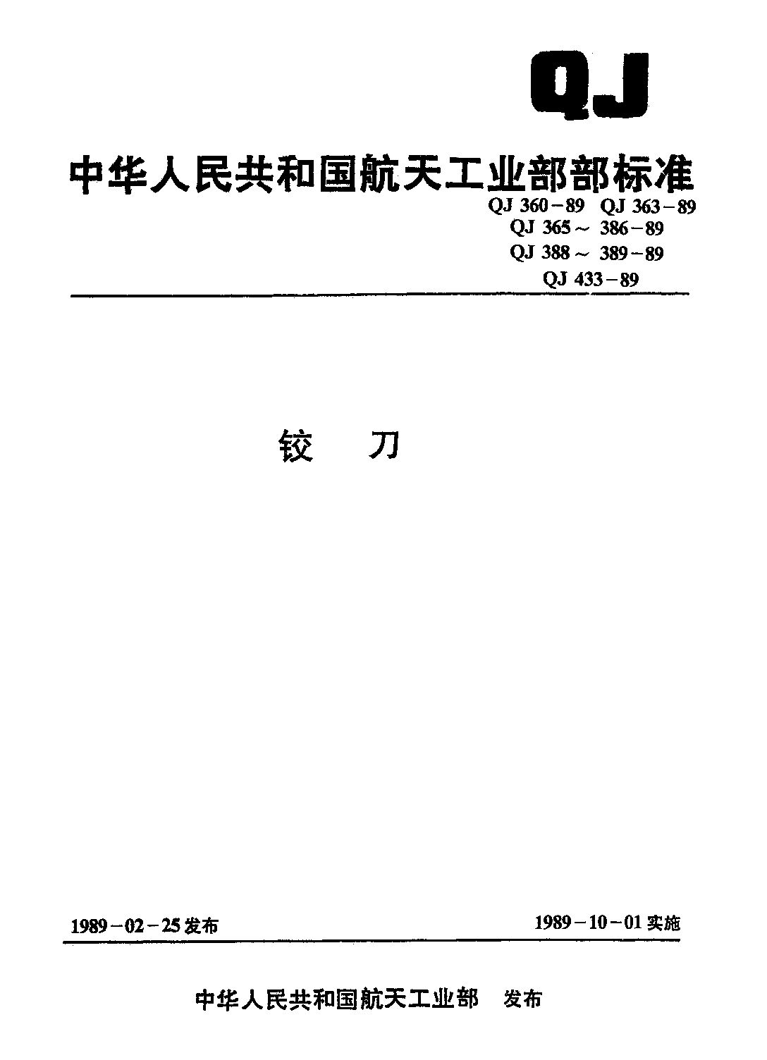 QJ 377.2-1989封面图