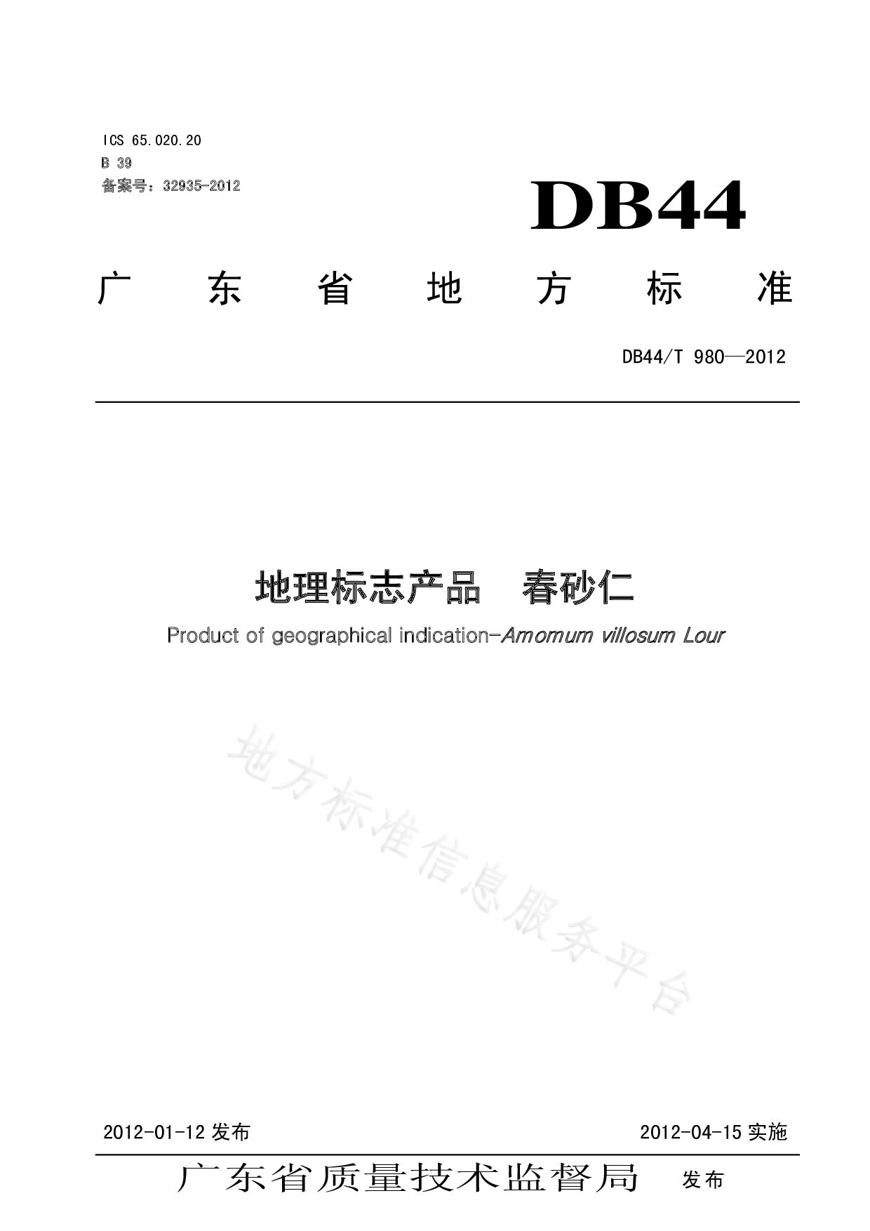DB44/T 980-2012封面图