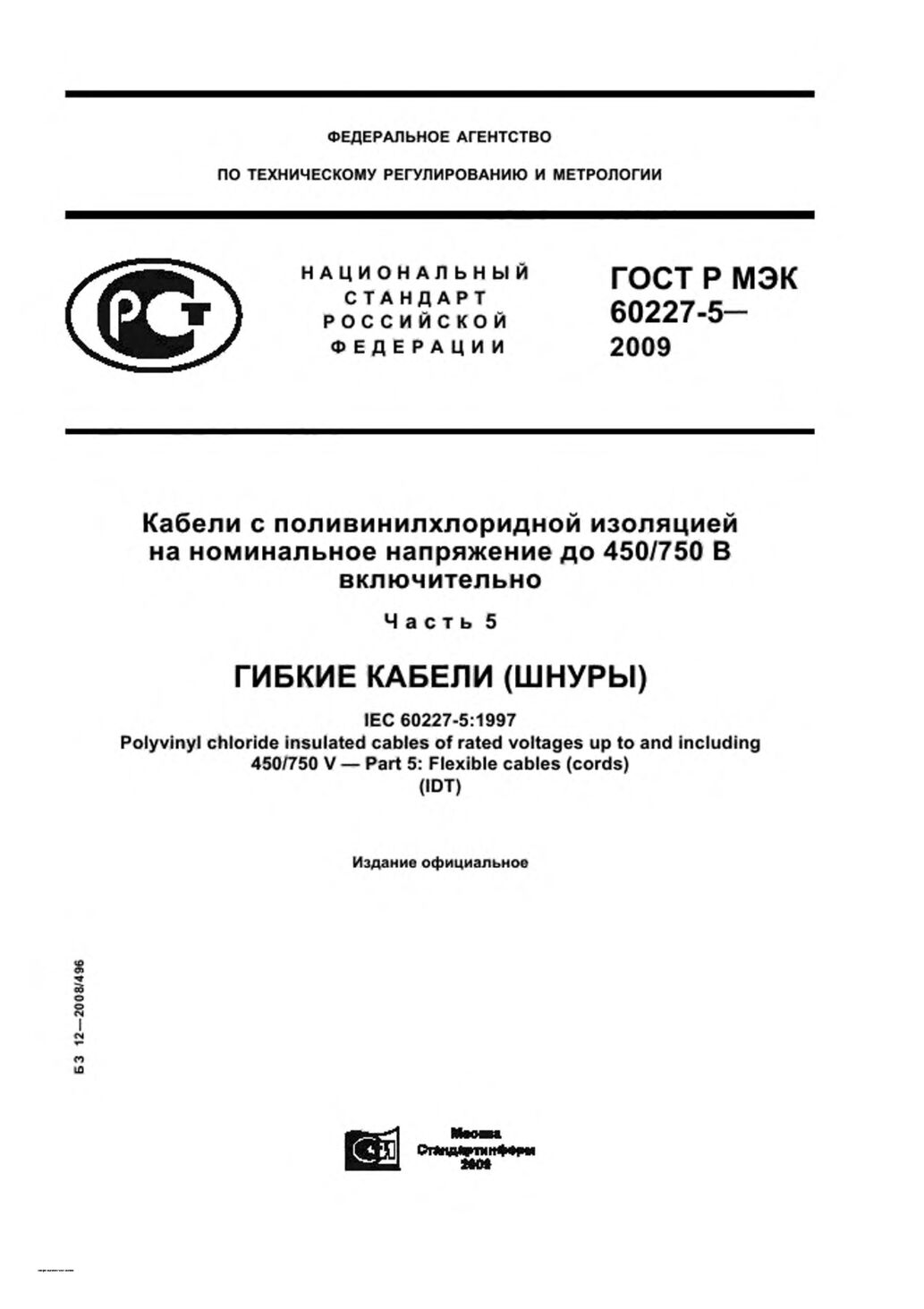GOST R IEC 60227-5-2009封面图