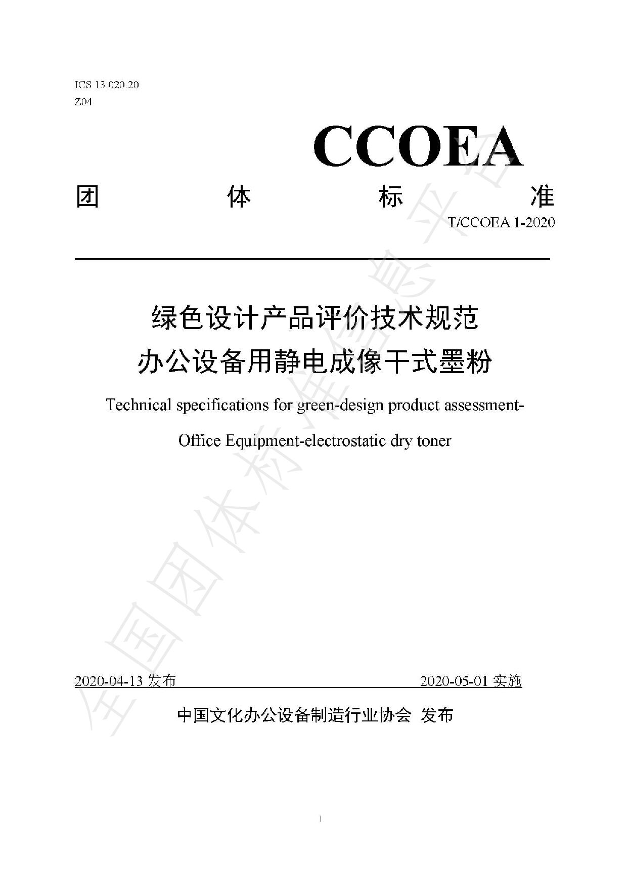 T/CCOEA 1-2020封面图
