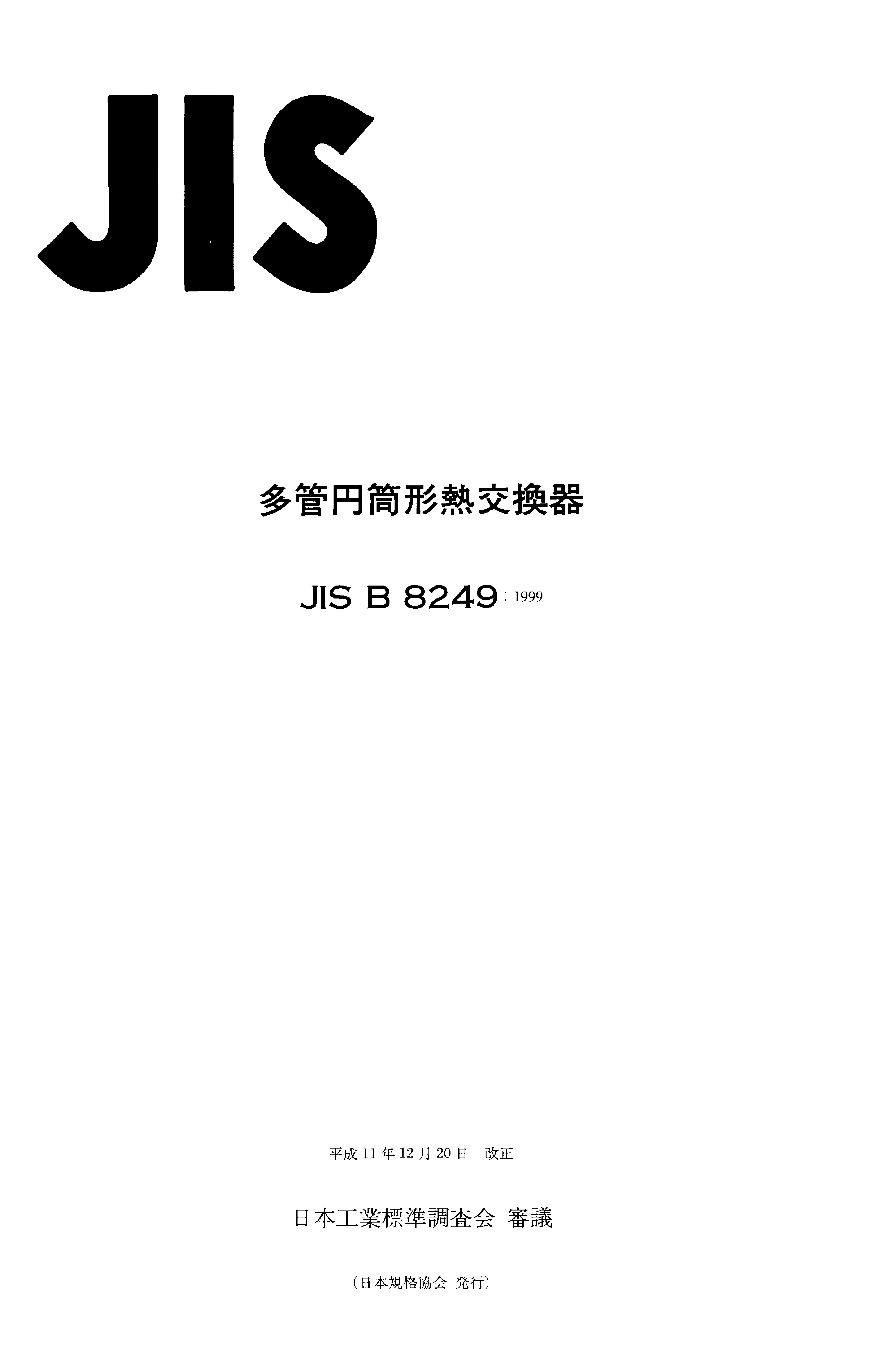 JIS B 8249:1999封面图