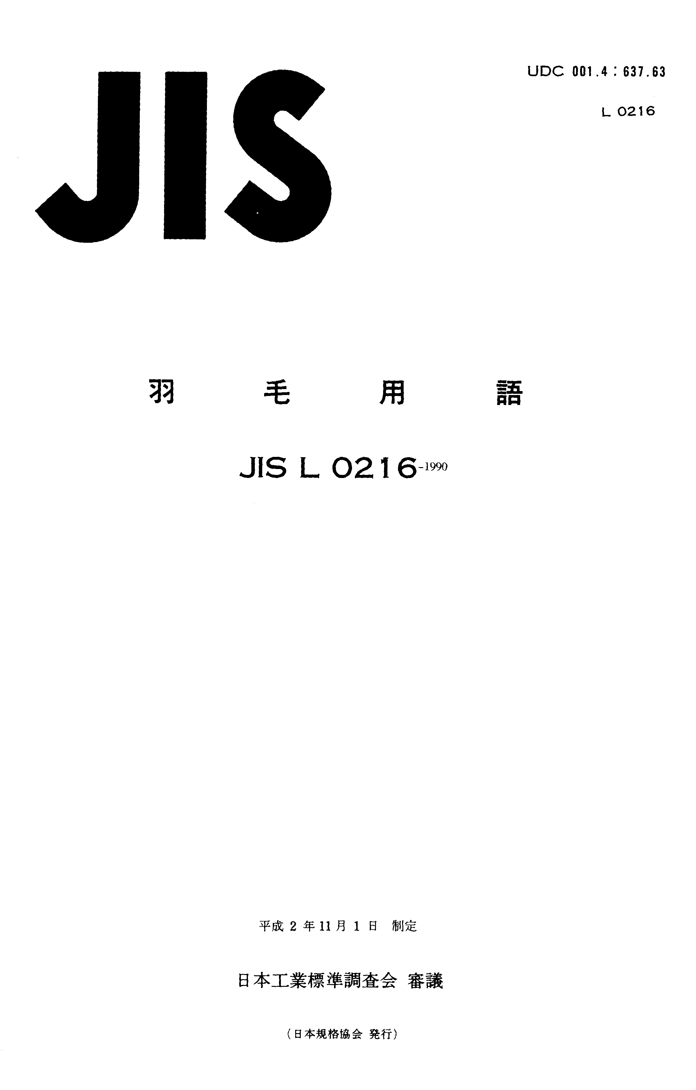 JIS L 0216:1990封面图