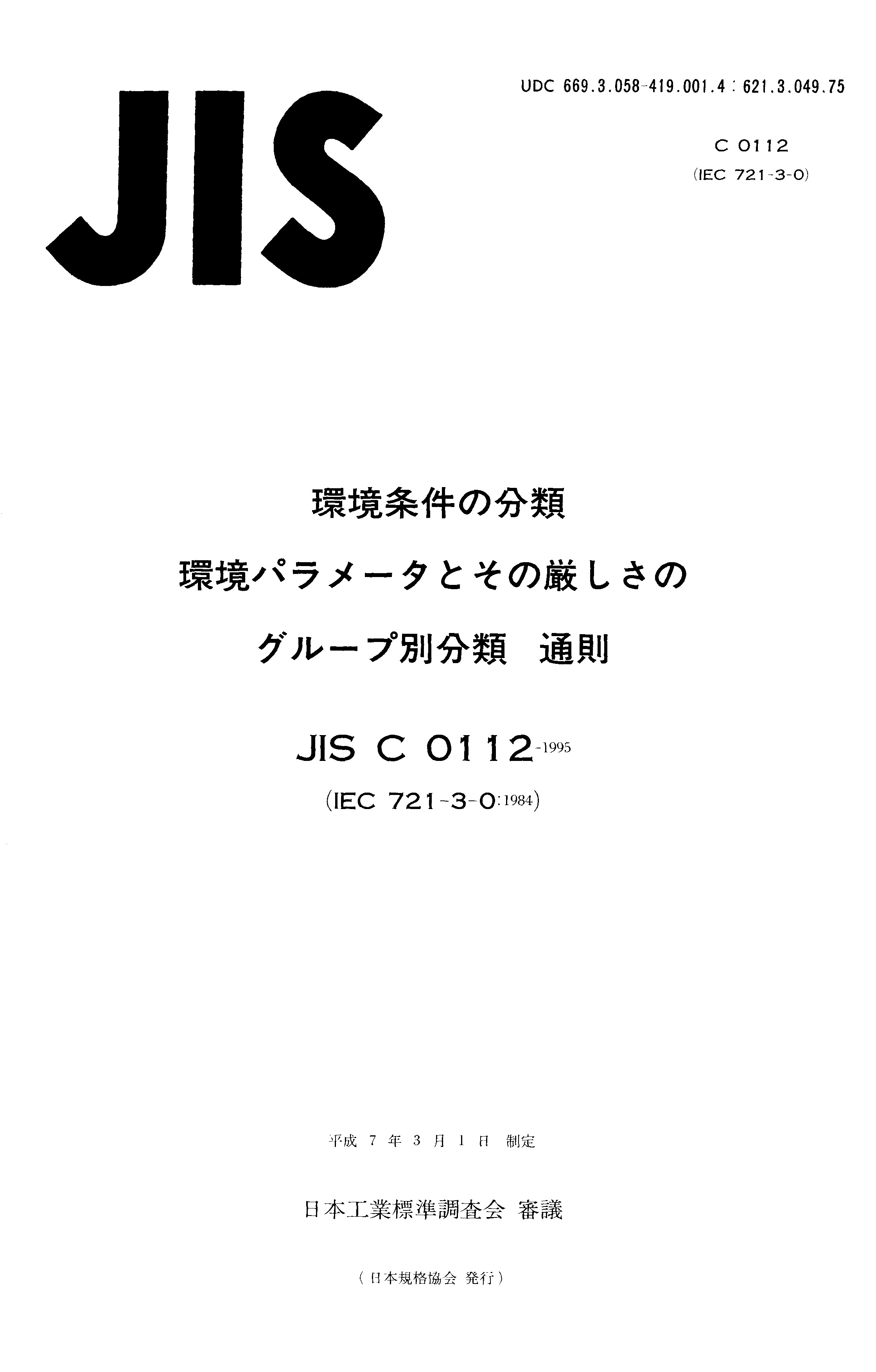 JIS C 60721-3-0:1995封面图