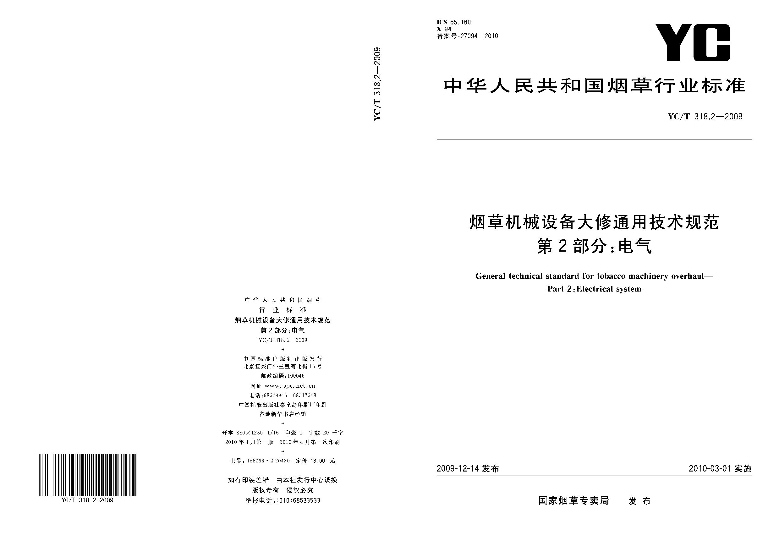 YC/T 318.2-2009封面图