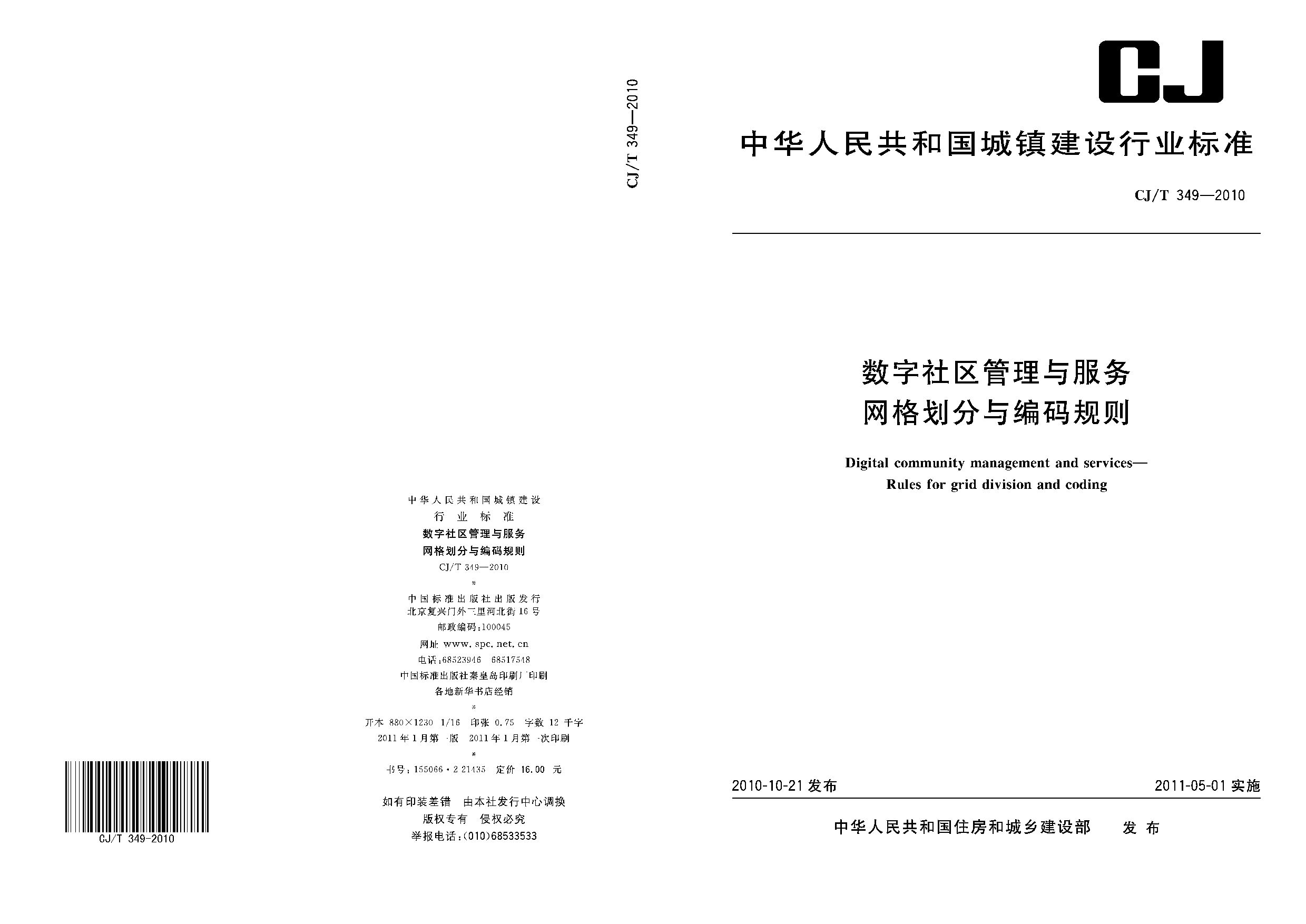CJ/T 349-2010封面图
