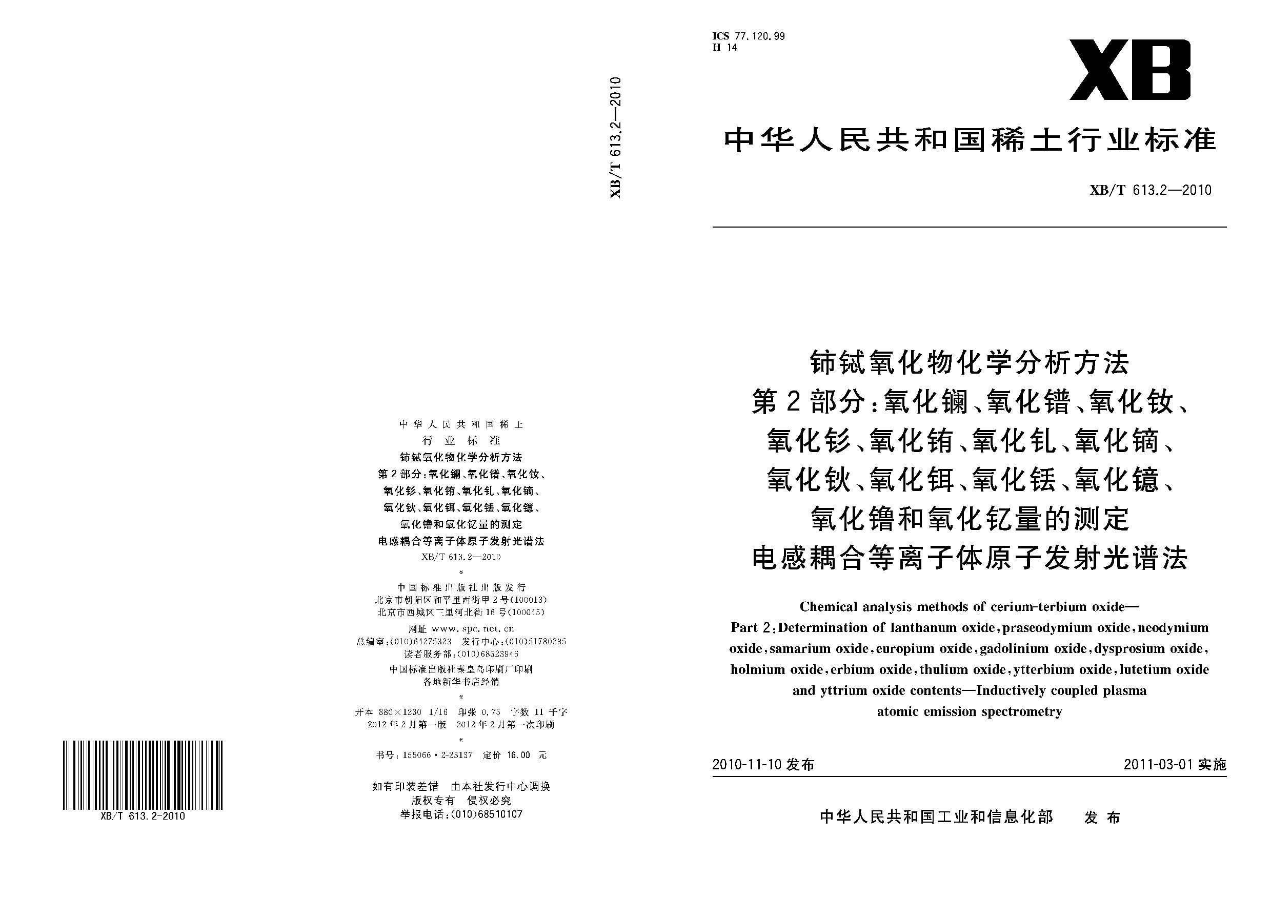 XB/T 613.2-2010封面图