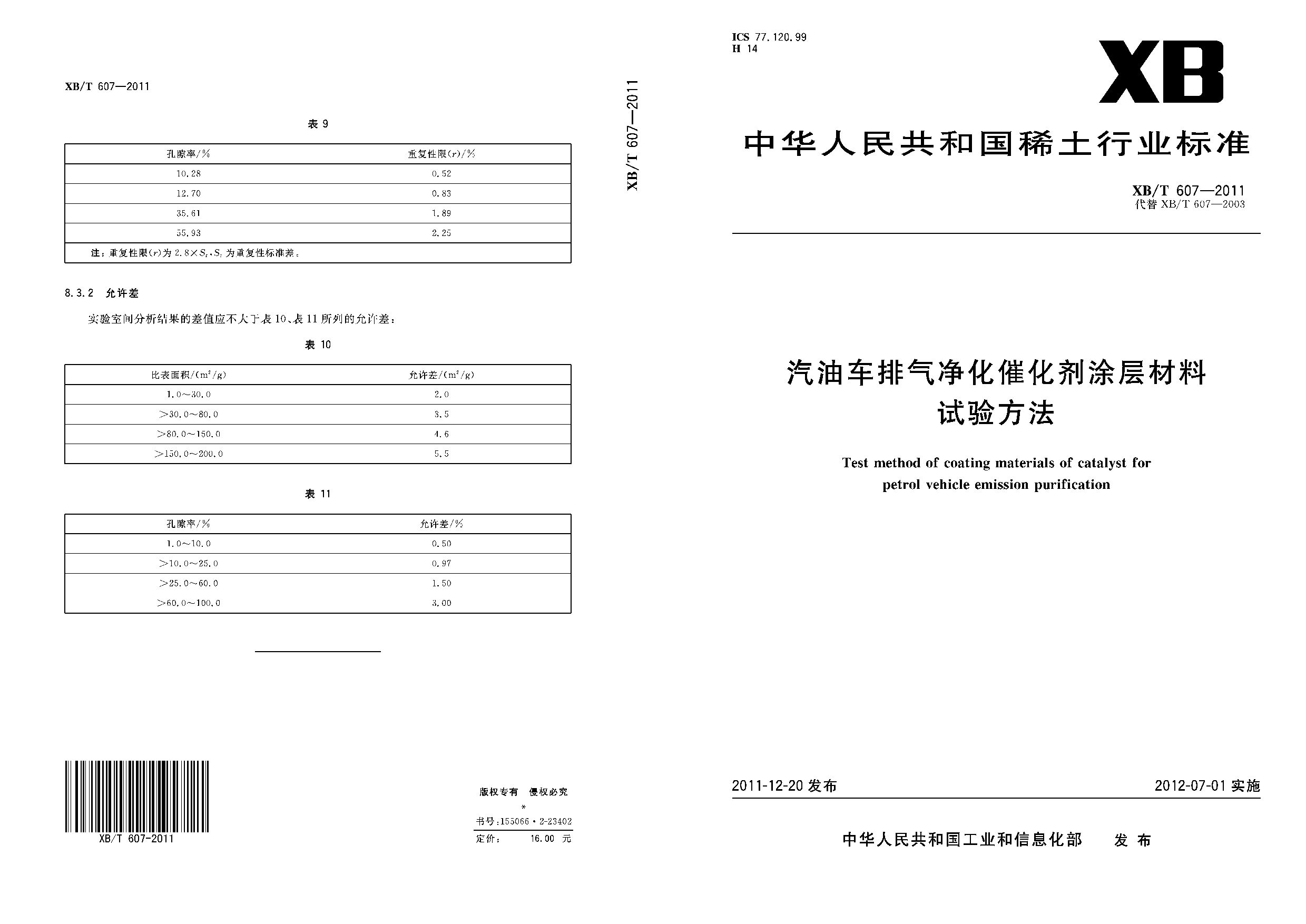 XB/T 607-2011封面图