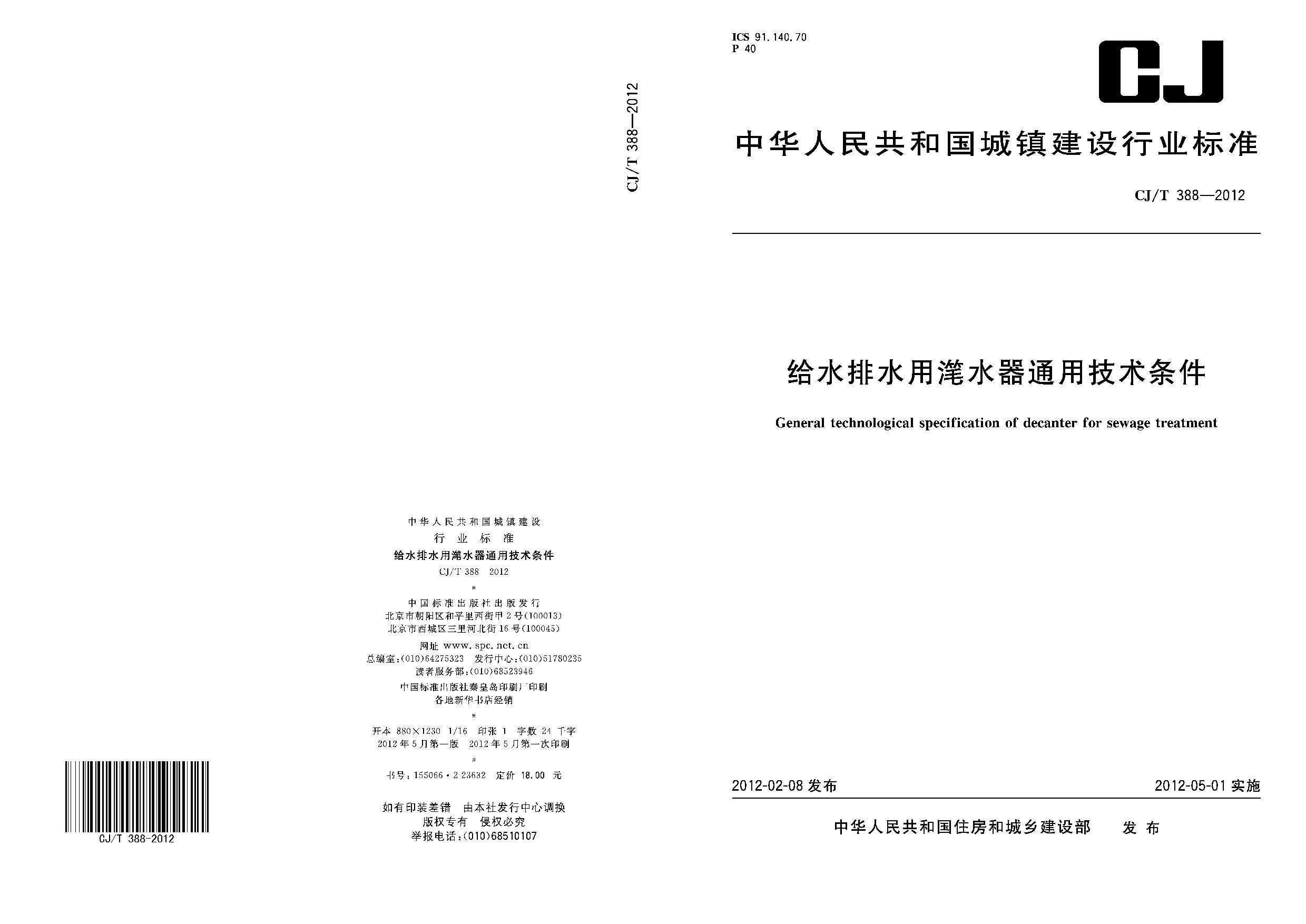 CJ/T 388-2012封面图