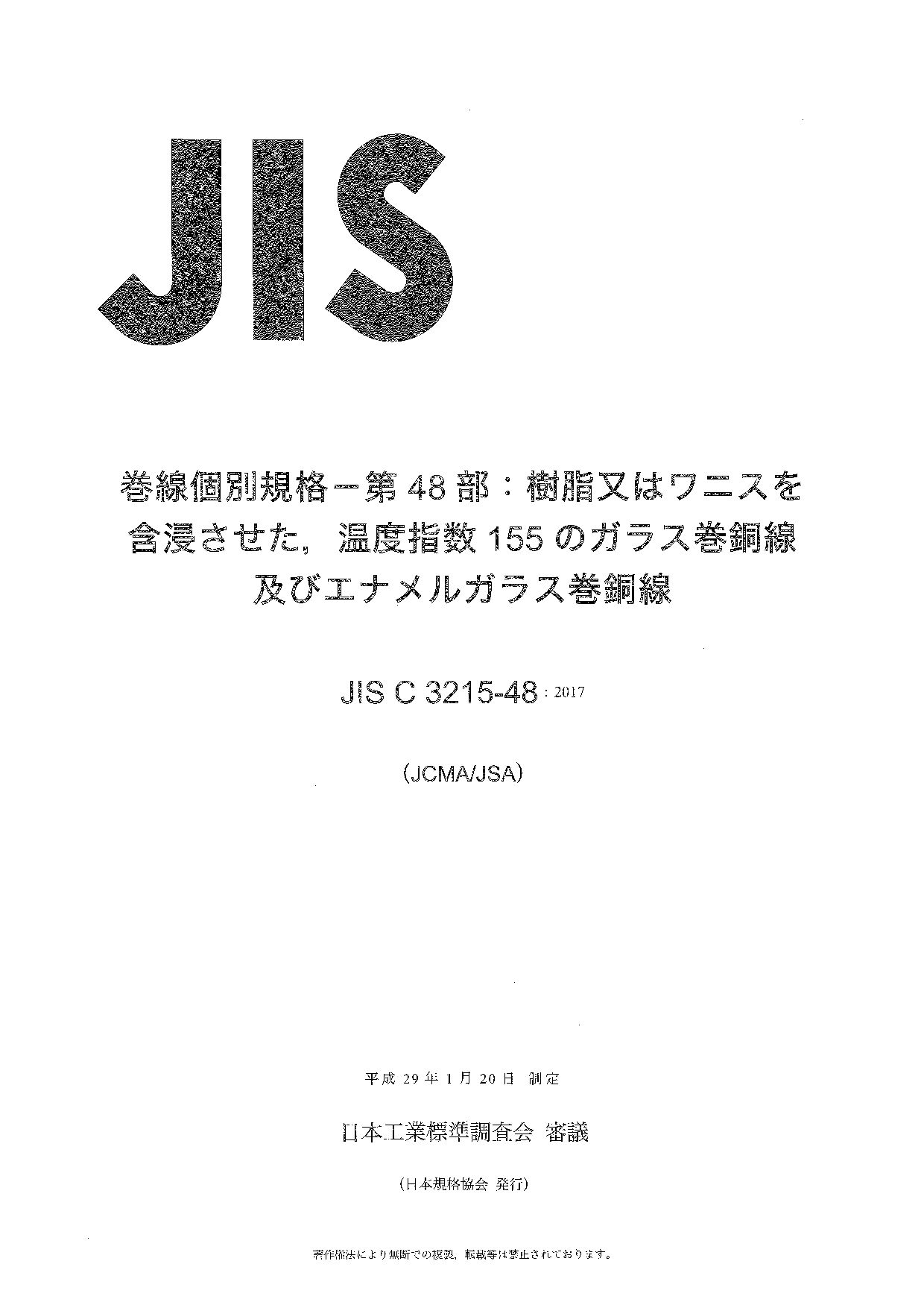 JIS C 3215-48:2017封面图