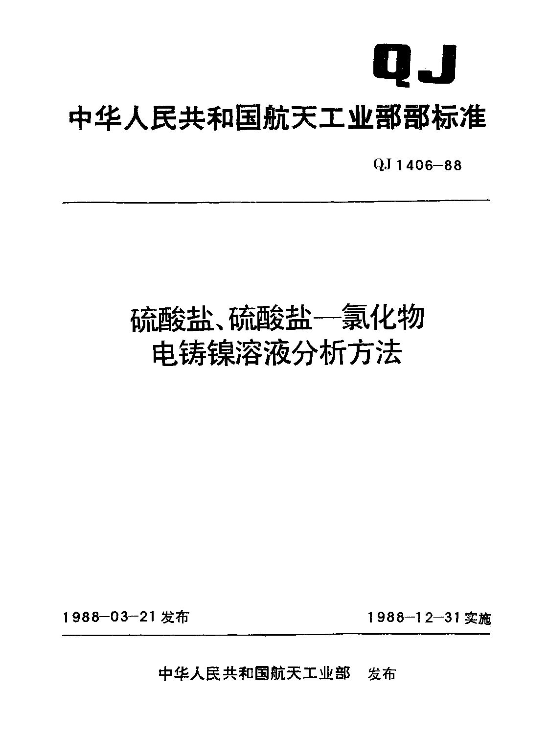QJ 1406-1988封面图