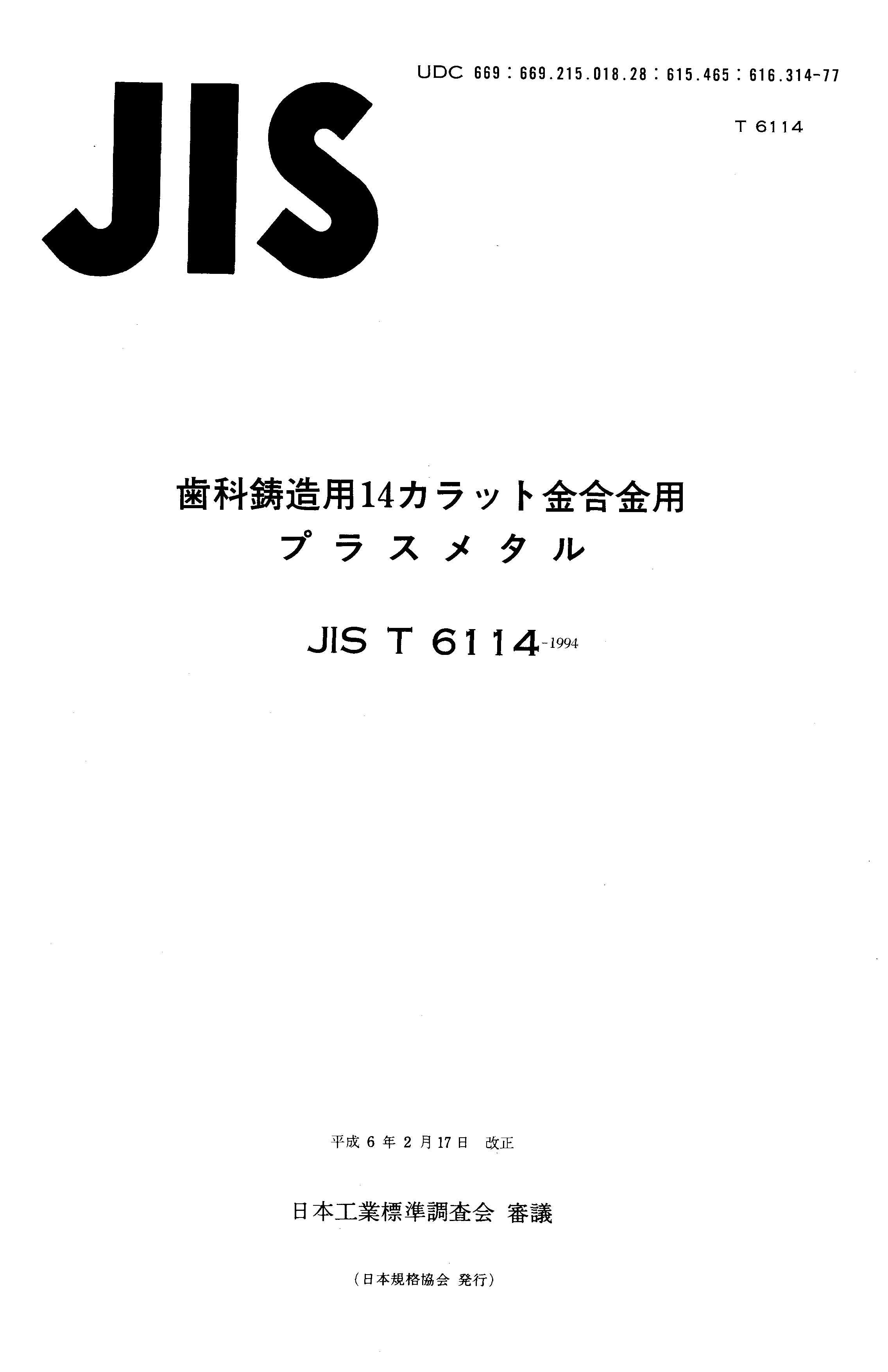 JIS T6114-1994