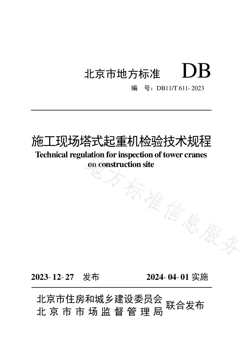 DB11/T 611-2023封面图