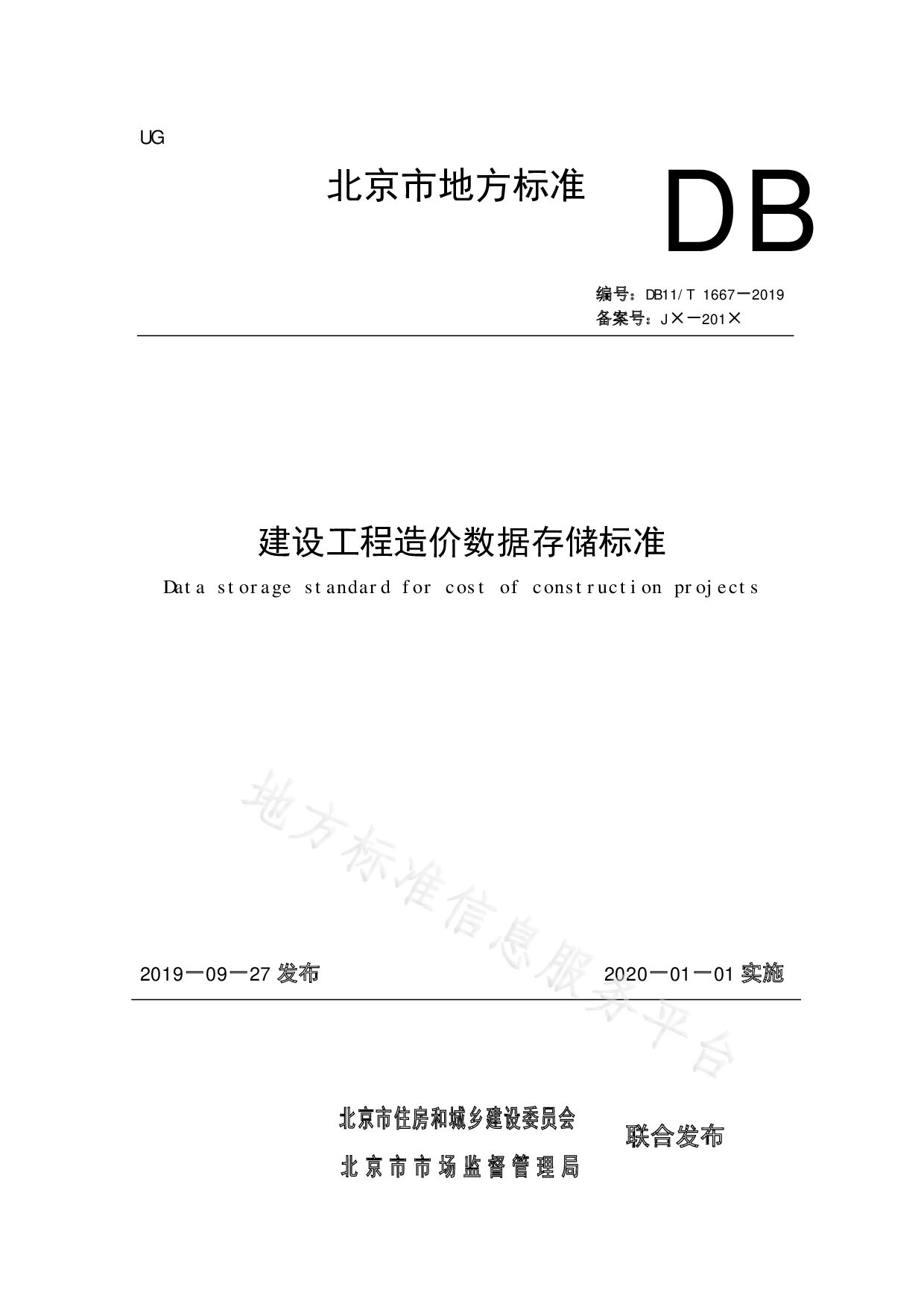 DB11/T 1667-2019封面图