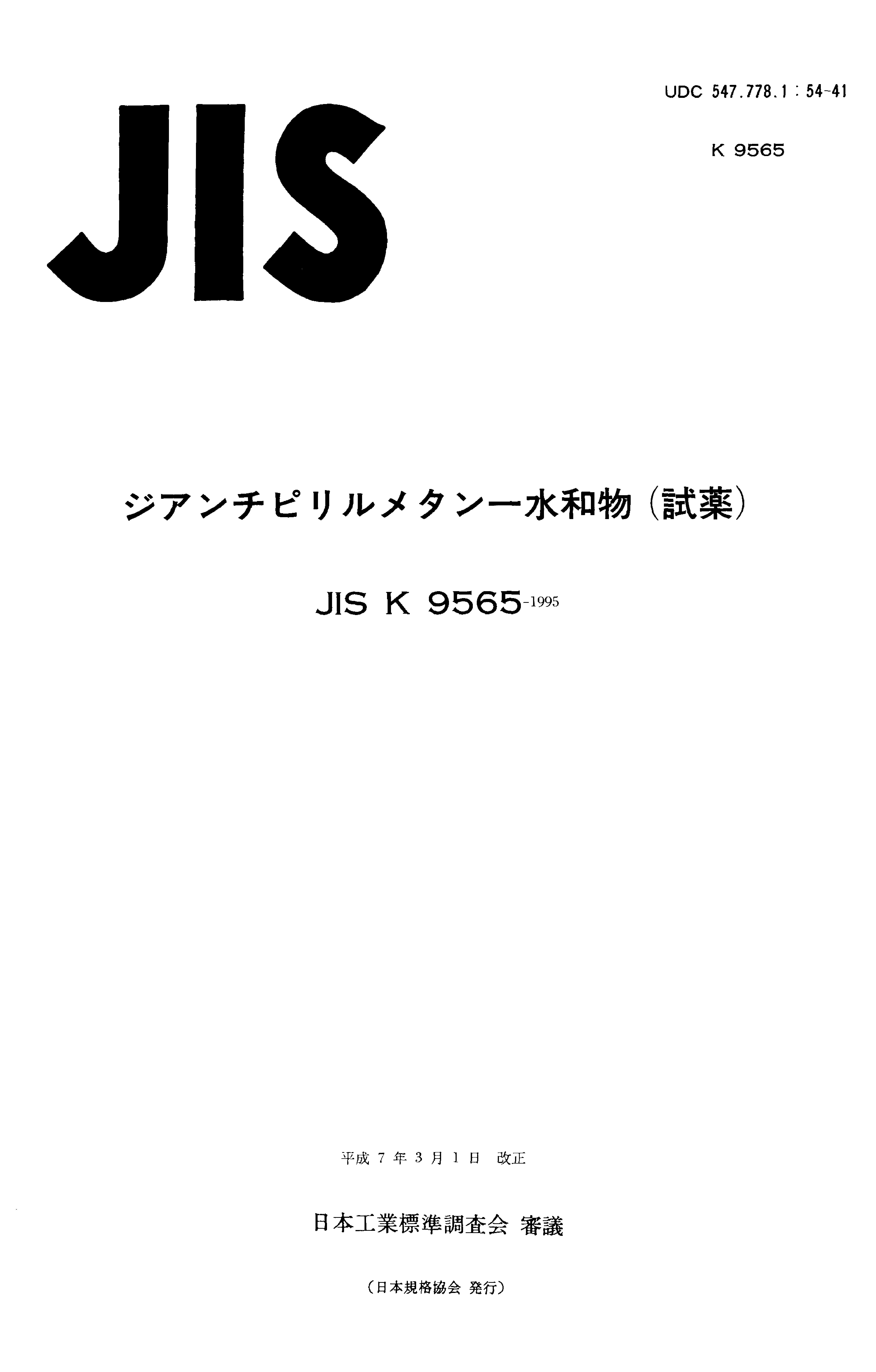JIS K9565-1995