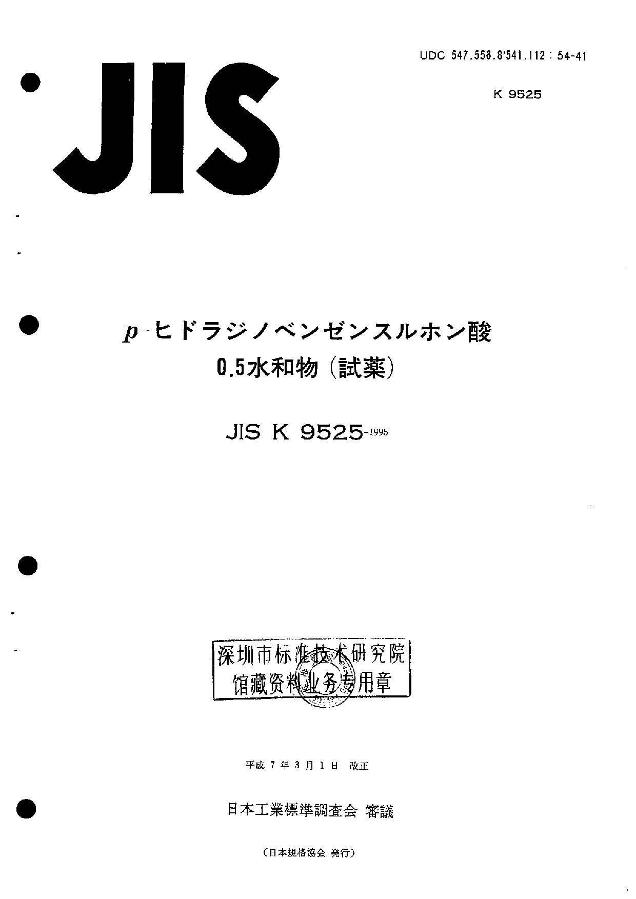 JIS K 9525:1995