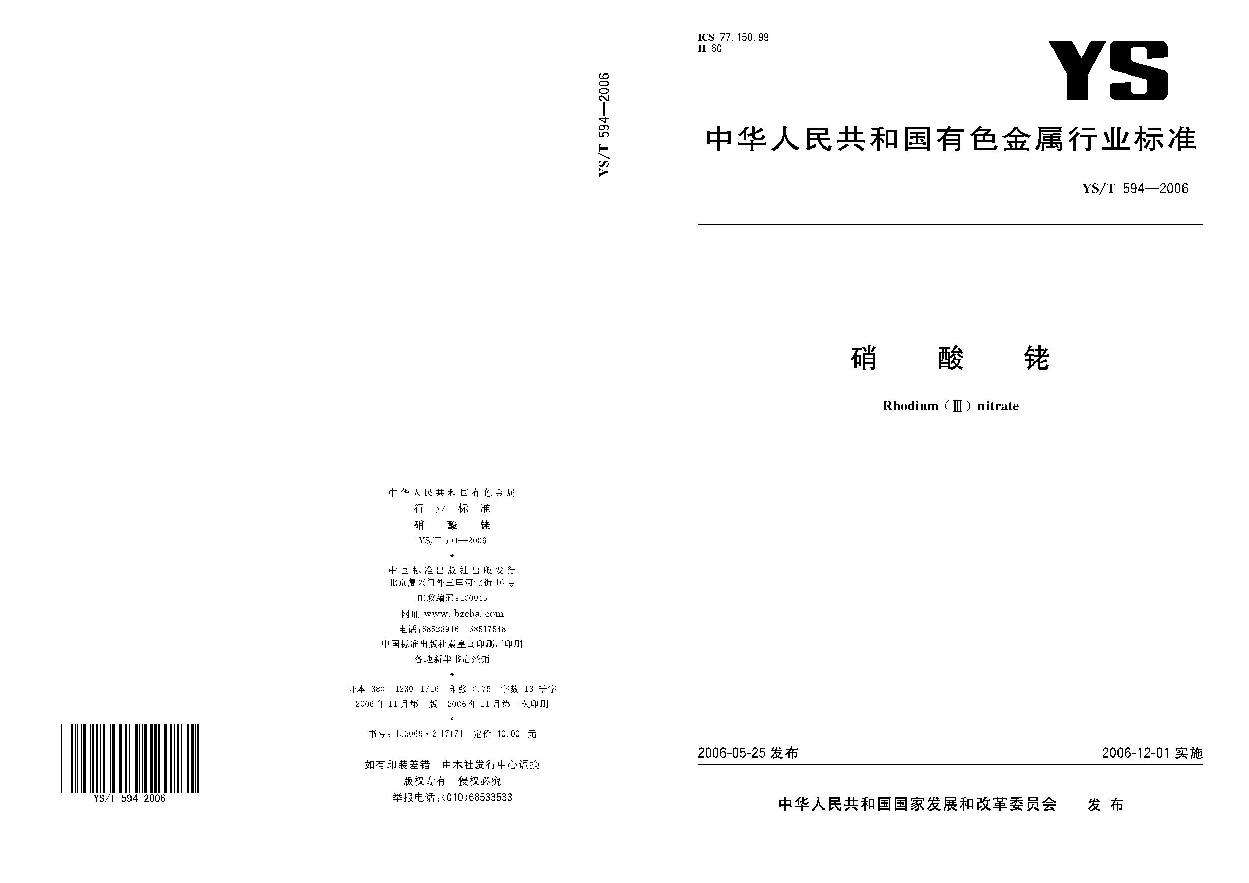 YS/T 594-2006封面图
