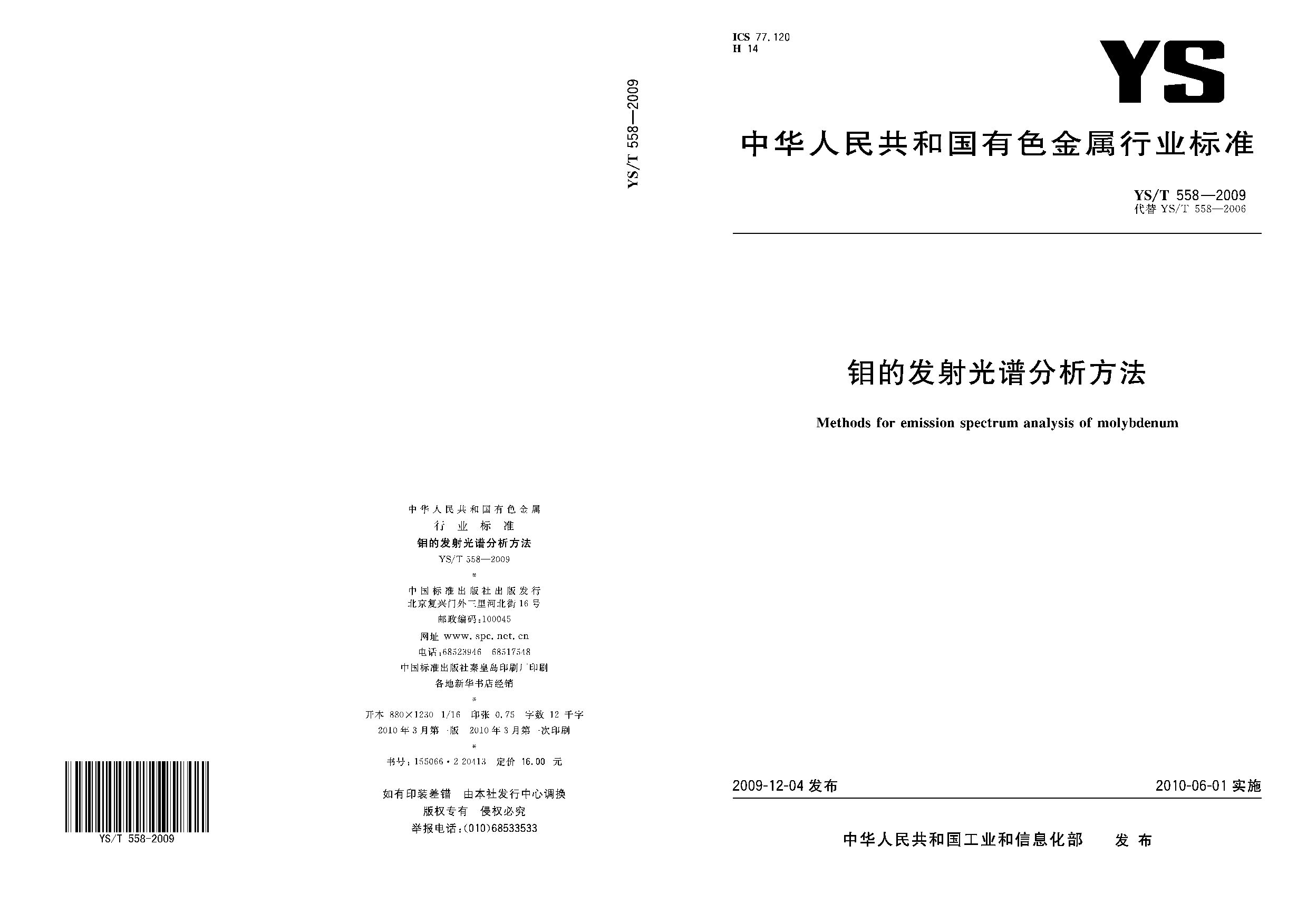 YS/T 558-2009封面图