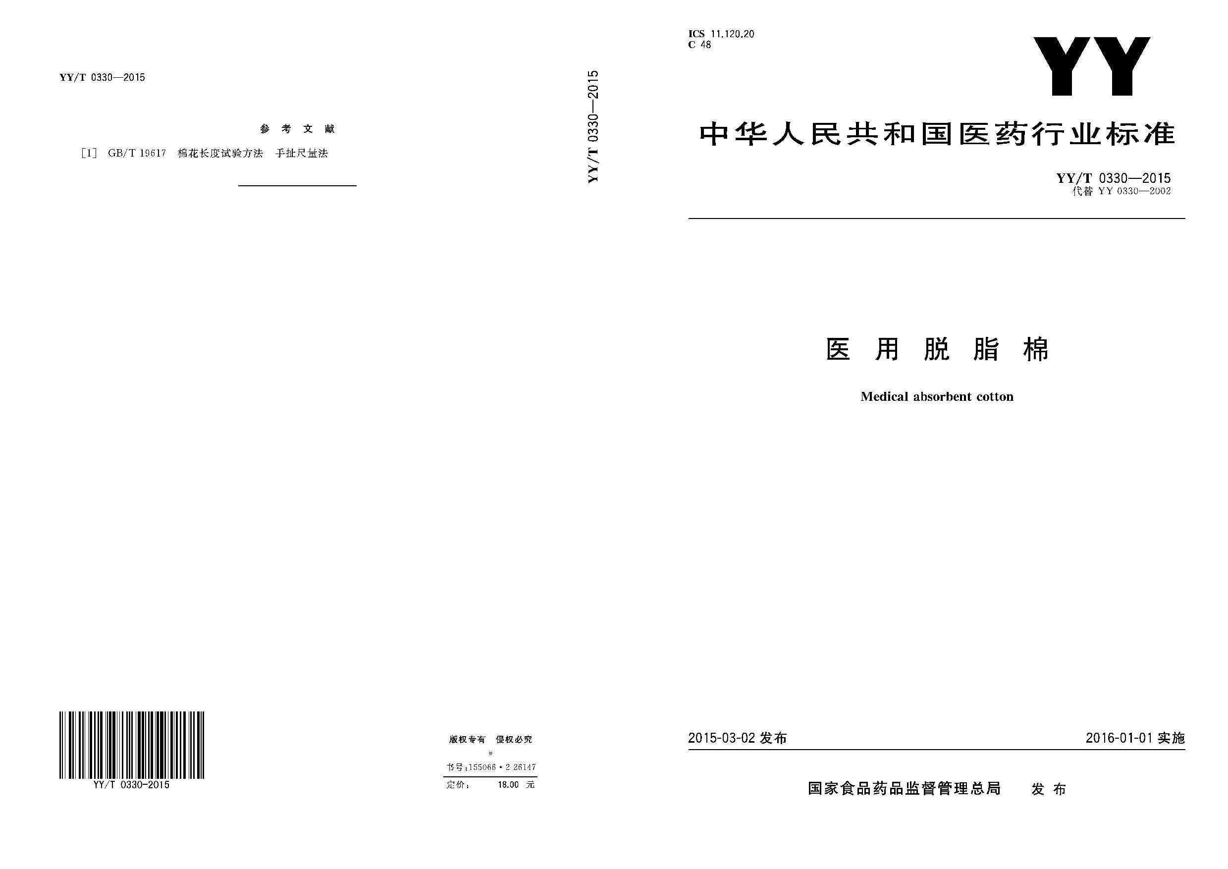 YY/T 0330-2015封面图