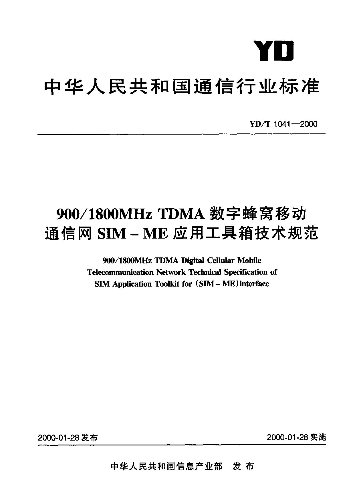 YD/T 1041-2000封面图