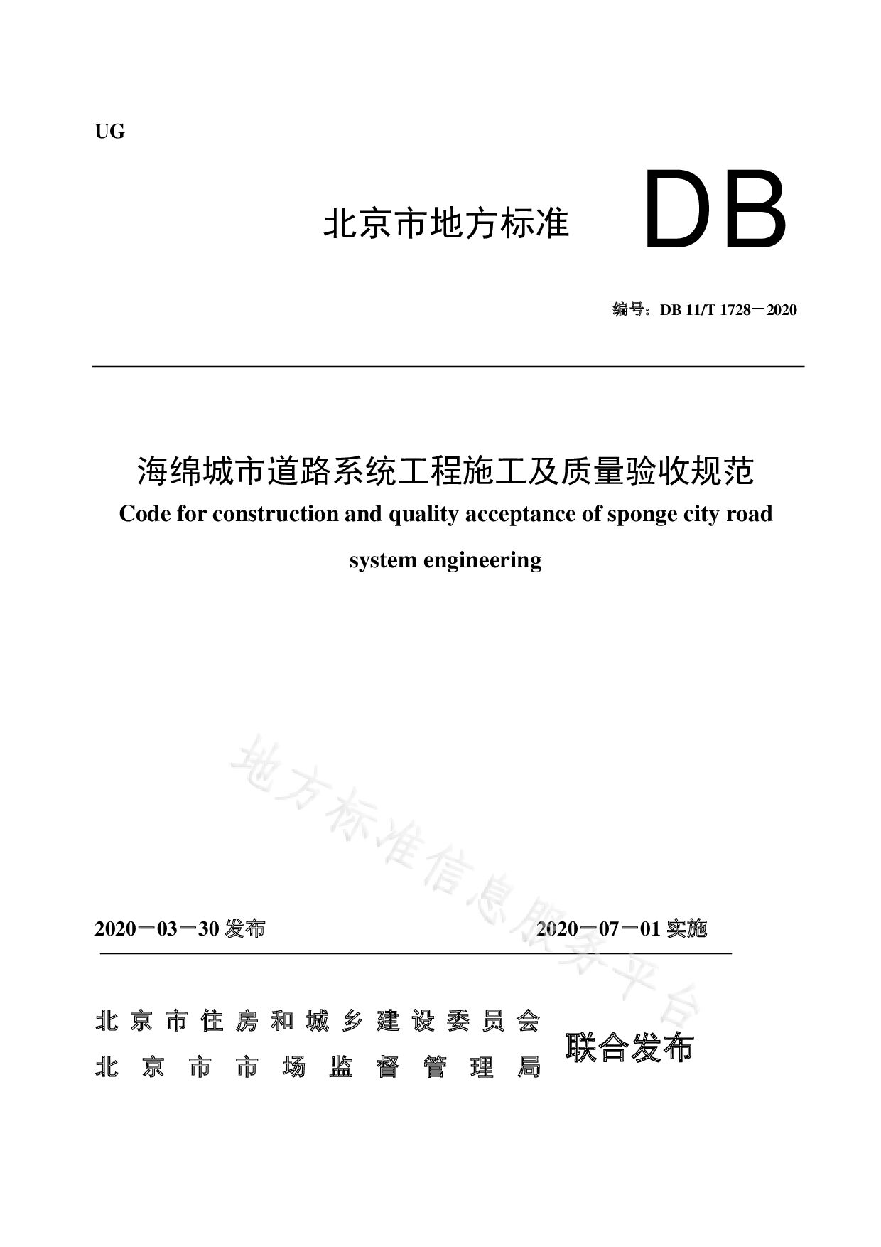 DB11/T 1728-2020封面图