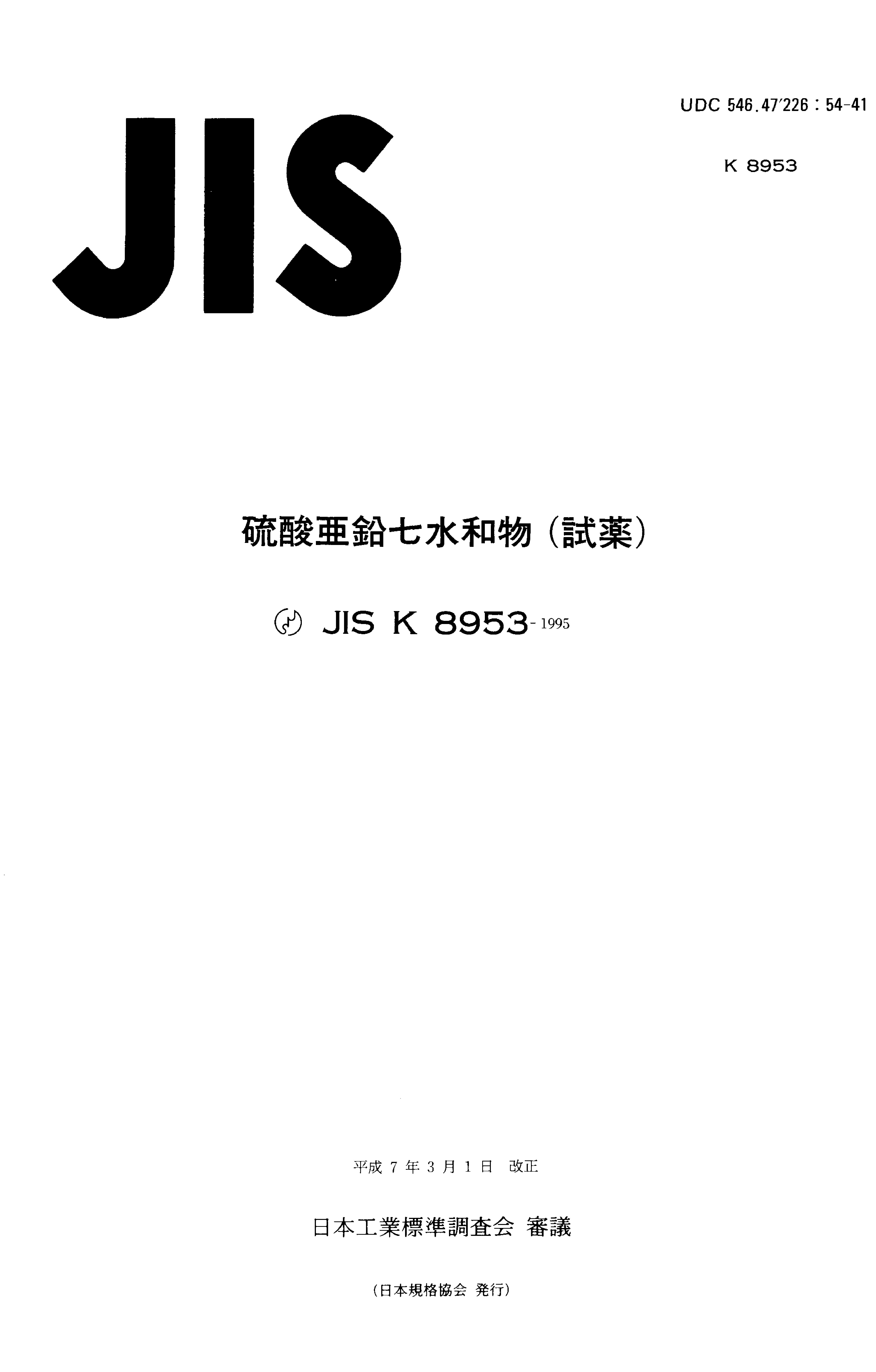 JIS K 8953:1995封面图