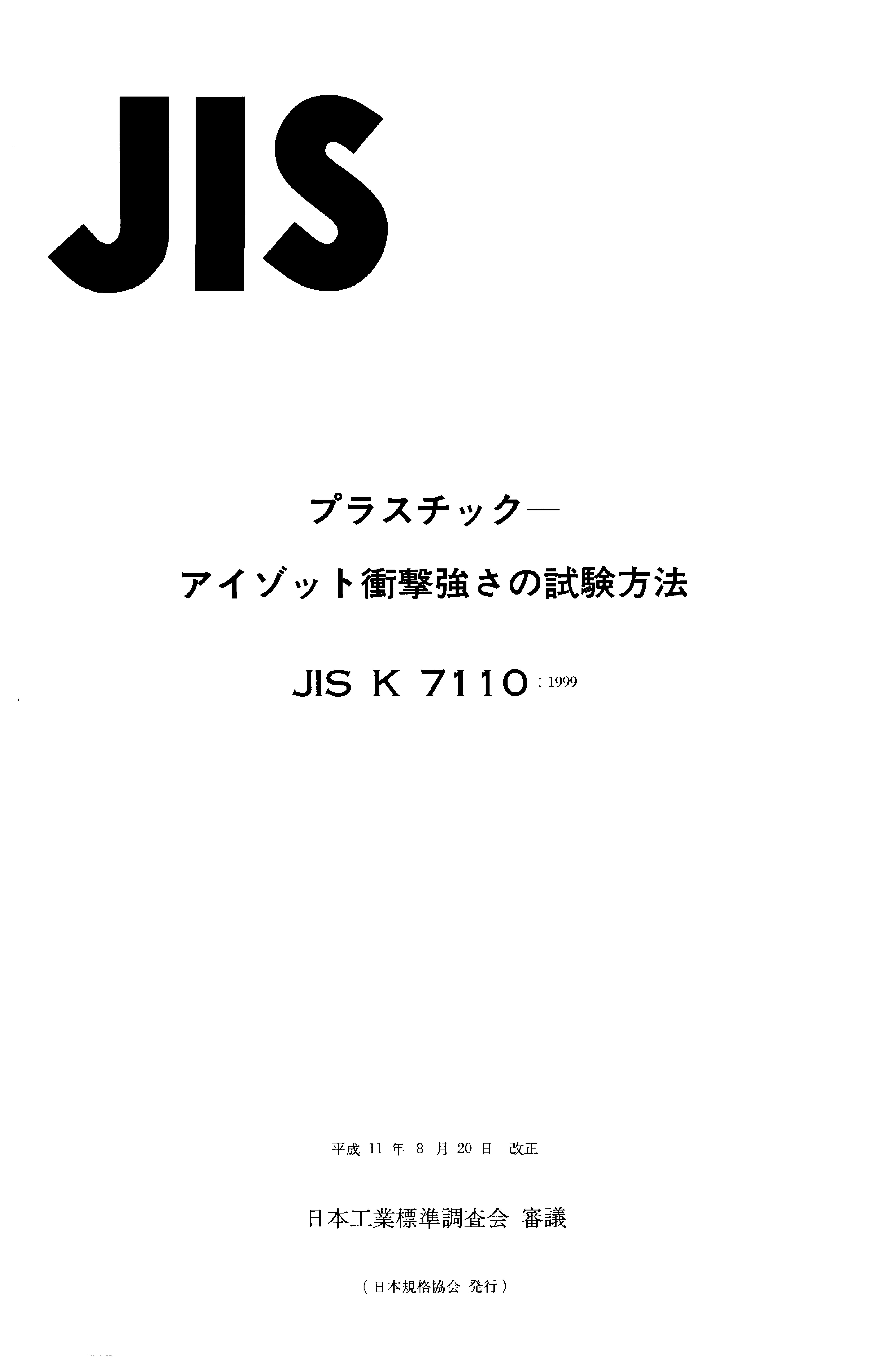 JIS K 7110:1999封面图